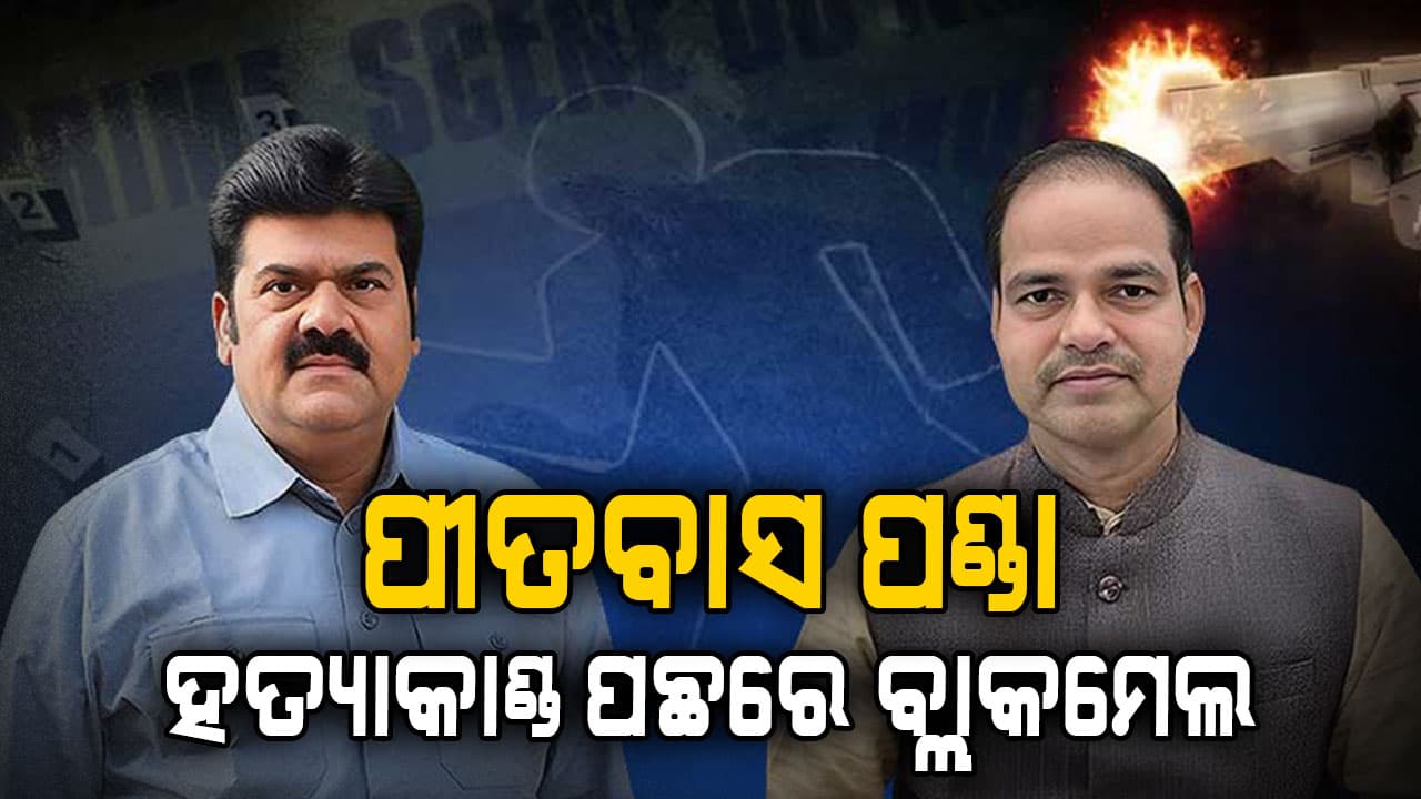 ପୀତବାସ ହତ୍ୟାକାଣ୍ଡ ପଛରେ ବ୍ଲାକମେଲ, ବିକ୍ରମ ପଣ୍ଡାଙ୍କ ଆପତ୍ତିଜନକ ଫଟୋ ରଖି ବ୍ଲାକମେଲ କରୁଥିଲେ ପୀତବାସ 