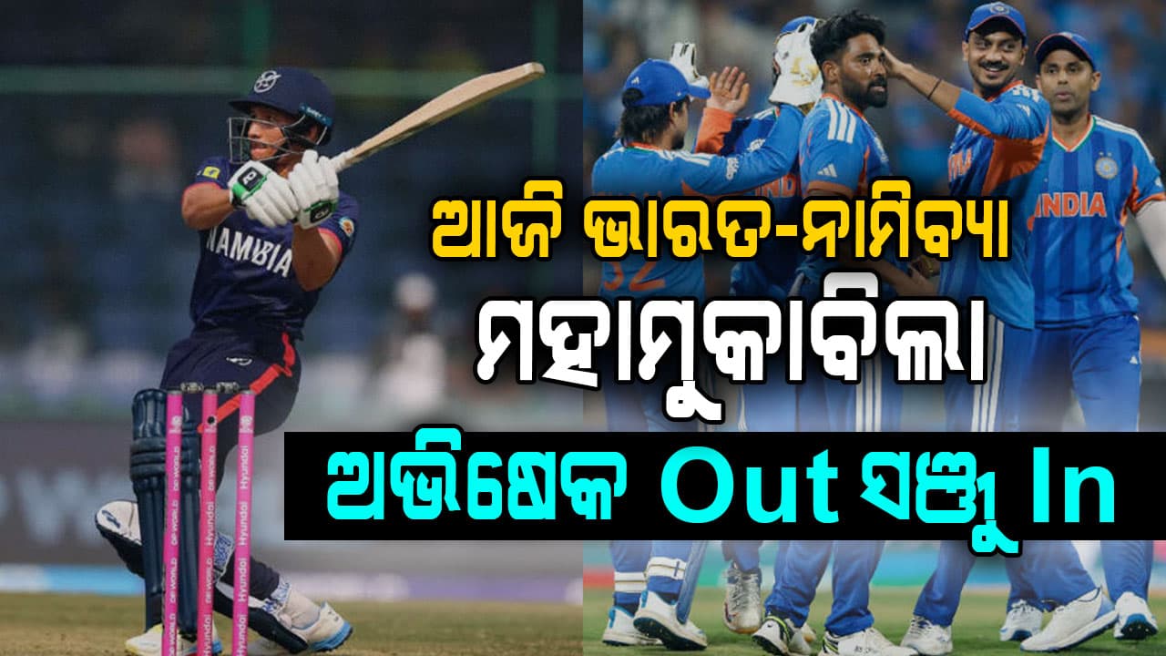 ଆଜି ନାମିବ୍ୟାକୁ ହରାଇବା ଲକ୍ଷ୍ୟରେ ସୂର୍ଯ୍ୟବାହିନୀ: ମ୍ୟାଚରୁ ଅଭିଷେକ-ସିରାଜ ଆଉଟ୍ !