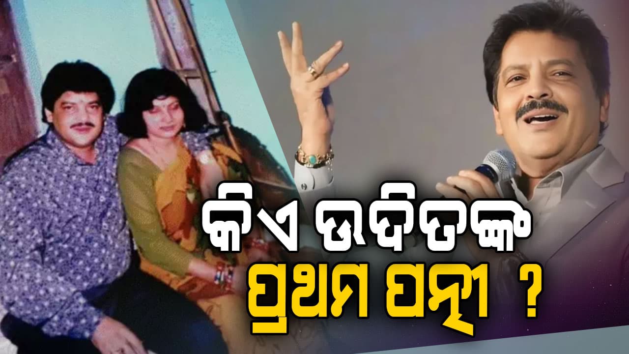 'ମୋ ଅନୁମତି ବିନା ଗର୍ଭାଶୟ ବାହାର କରିଥିଲେ'; ଉଦିତ ନାରାୟଣଙ୍କ ବିରୋଧରେ ସାଙ୍ଘାତିକ ଅଭିଯୋଗ