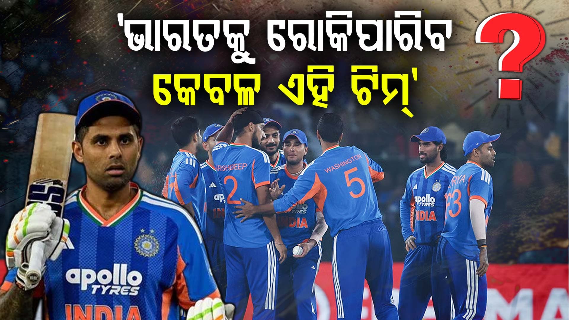 IND vs PAK ମ୍ୟାଚ୍‌: ସୂର୍ଯ୍ୟକୁମାରଙ୍କ ବଡ଼ ବୟାନ, କହିଲେ ଭାରତକୁ ଅଟକାଇବ ଏହି ଟିମ୍‌...