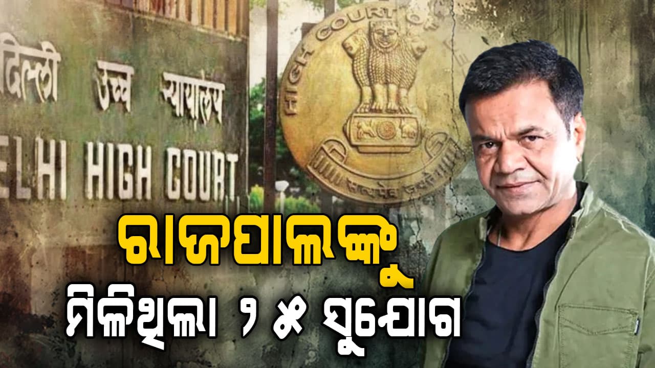 ସେଲିବ୍ରିଟି ସାହାଯ୍ୟ କଲେ: ରାଜପାଲଙ୍କୁ ମିଳିଥିଲା ୨୫ ସୁଯୋଗ, କିନ୍ତୁ ଲାଭ କଣ ?