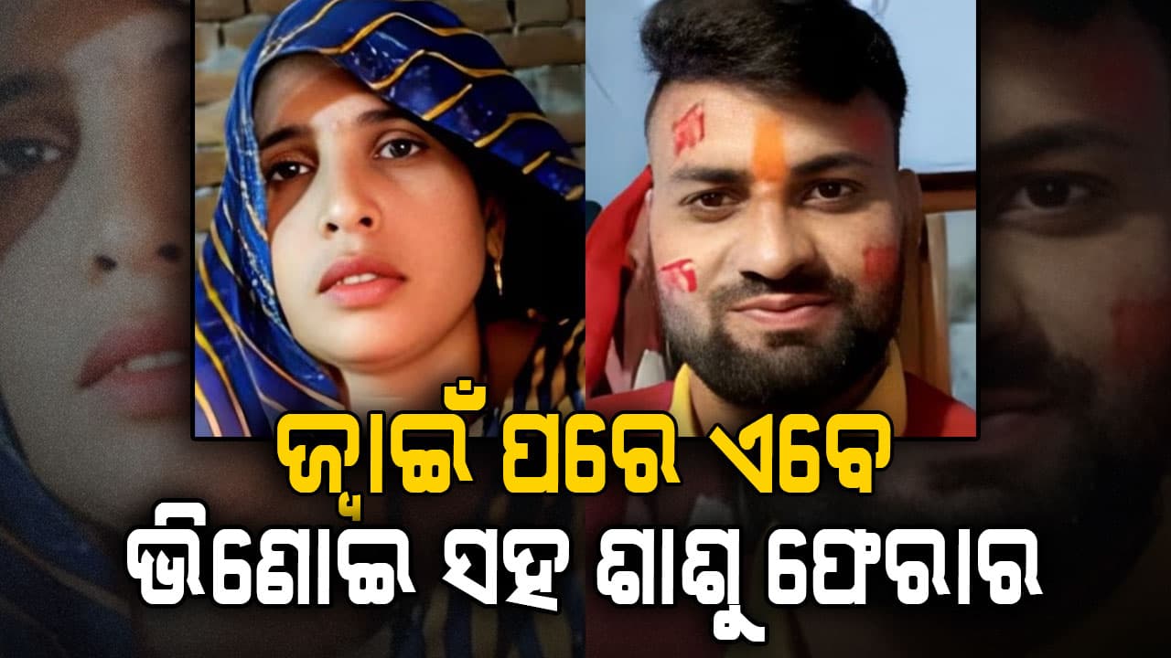 ଅଜବ ପ୍ରେମ ସମ୍ପର୍କ: ପ୍ରଥମେ ଜ୍ବାଇଁ ଆଉ ଏବେ ଭିଣୋଇ ସହ ଶାଶୁ ଫେରାର
