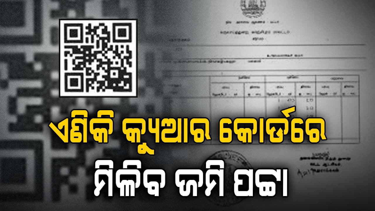 ଏଣିକି ପାରମ୍ପରିକ ପଟ୍ଟା ବଦଳରେ ମିଳିବ ଇଲେକ୍ଟ୍ରୋନିକ୍ସ ଯୁକ୍ତ କ୍ୟୁଆର କୋର୍ଡ ପଟ୍ଟା