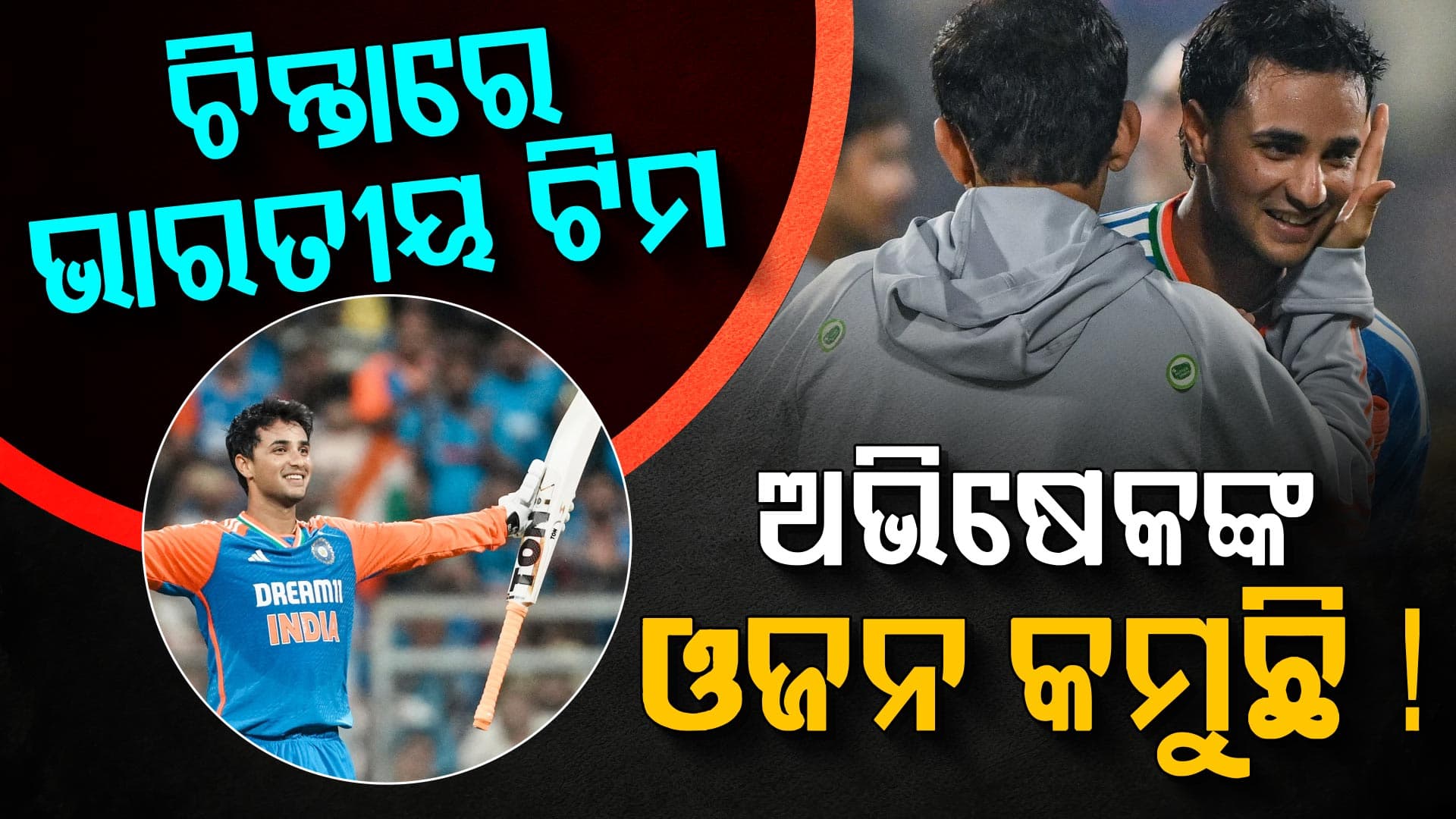 ଅସୁସ୍ଥ ପରେ ଏବେ ଅଭିଷେକଙ୍କ ଓଜନ କମିଯାଇଛି...ଏବେବି ଦରକାର ବିଶ୍ରାମ!