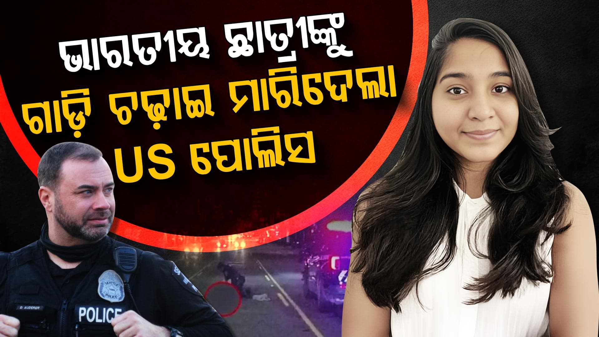 ଆମେରିକାରେ ଅପରାଧ: ଭାରତୀୟ ଝିଅକୁ ମାରିଦେଲେ, ପରିବାରକୁ ଦେବେ ୨୬୦ କୋଟି
