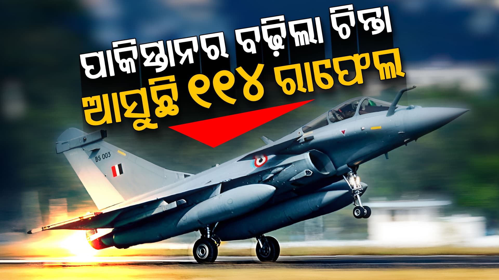 ଭାରତର ସବୁଠୁ ବଡ଼ ଡିଫେନ୍ସ ଡିଲ୍କୁ ମଞ୍ଜୁରୀ, କିଣିହେବ ୧୧୪ ରାଫେଲ ଯୁଦ୍ଧ ବିମାନ