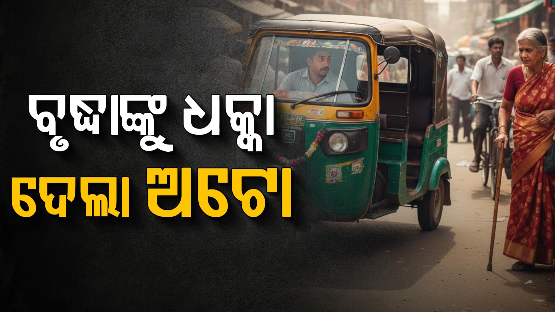  ୪୦  ଟଙ୍କା ପାଇଁ ବିବାଦ; ବୃଦ୍ଧ ମହିଳାଙ୍କୁ ଧକ୍କା ଦେଲା ଅଟୋ ଡ୍ରାଇଭର
