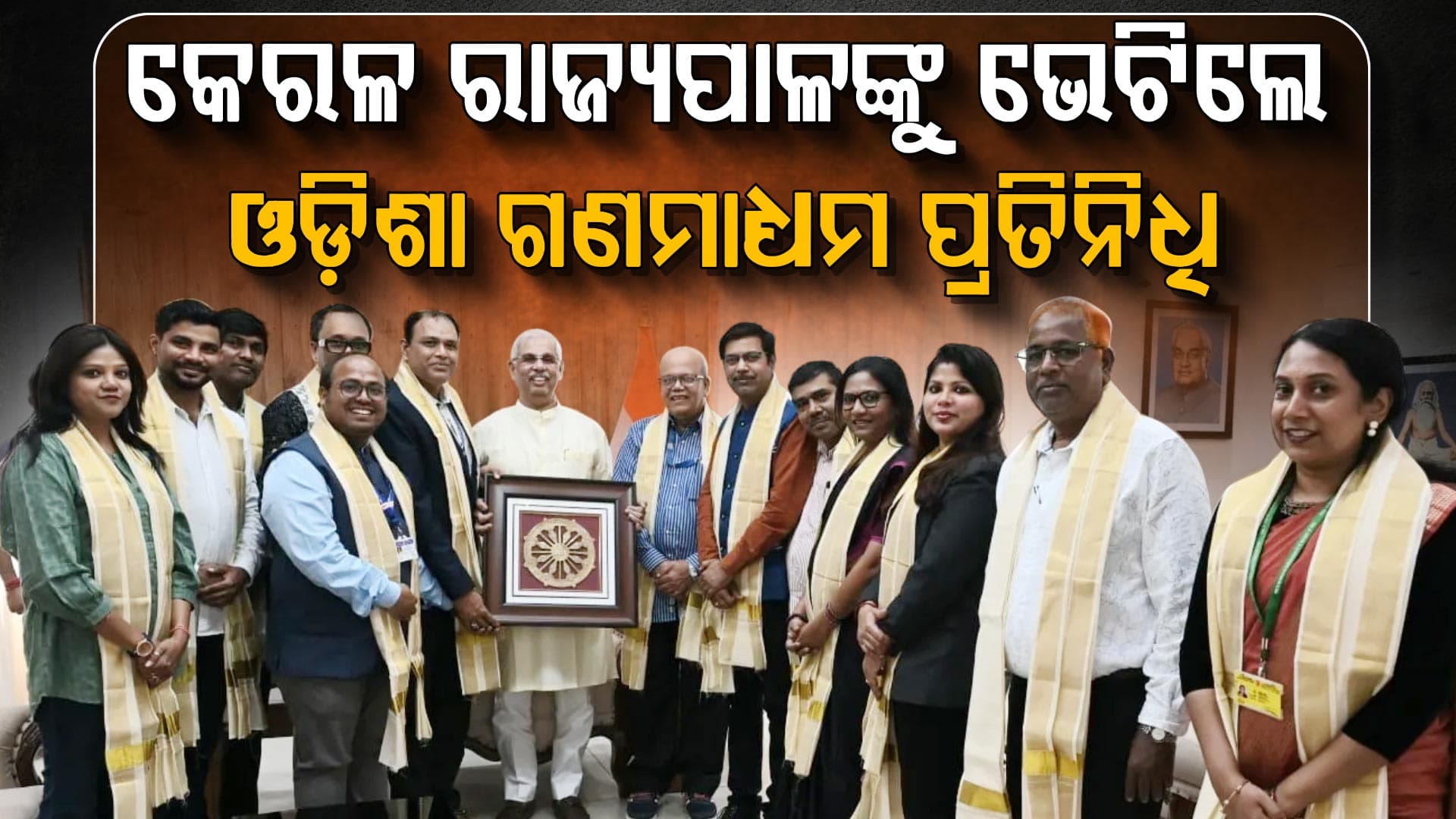 କେରଳ ରାଜ୍ୟପାଳଙ୍କ ସହ ଓଡ଼ିଶା ଗଣମାଧ୍ୟମ ପ୍ରତିନିଧି ଟିମ୍‌ଙ୍କ ଆଲୋଚନା, ଭିଝିଞ୍ଜମ୍ ଅନ୍ତର୍ଜାତୀୟ ବନ୍ଦର କଲେ ପରିଦର୍ଶନ