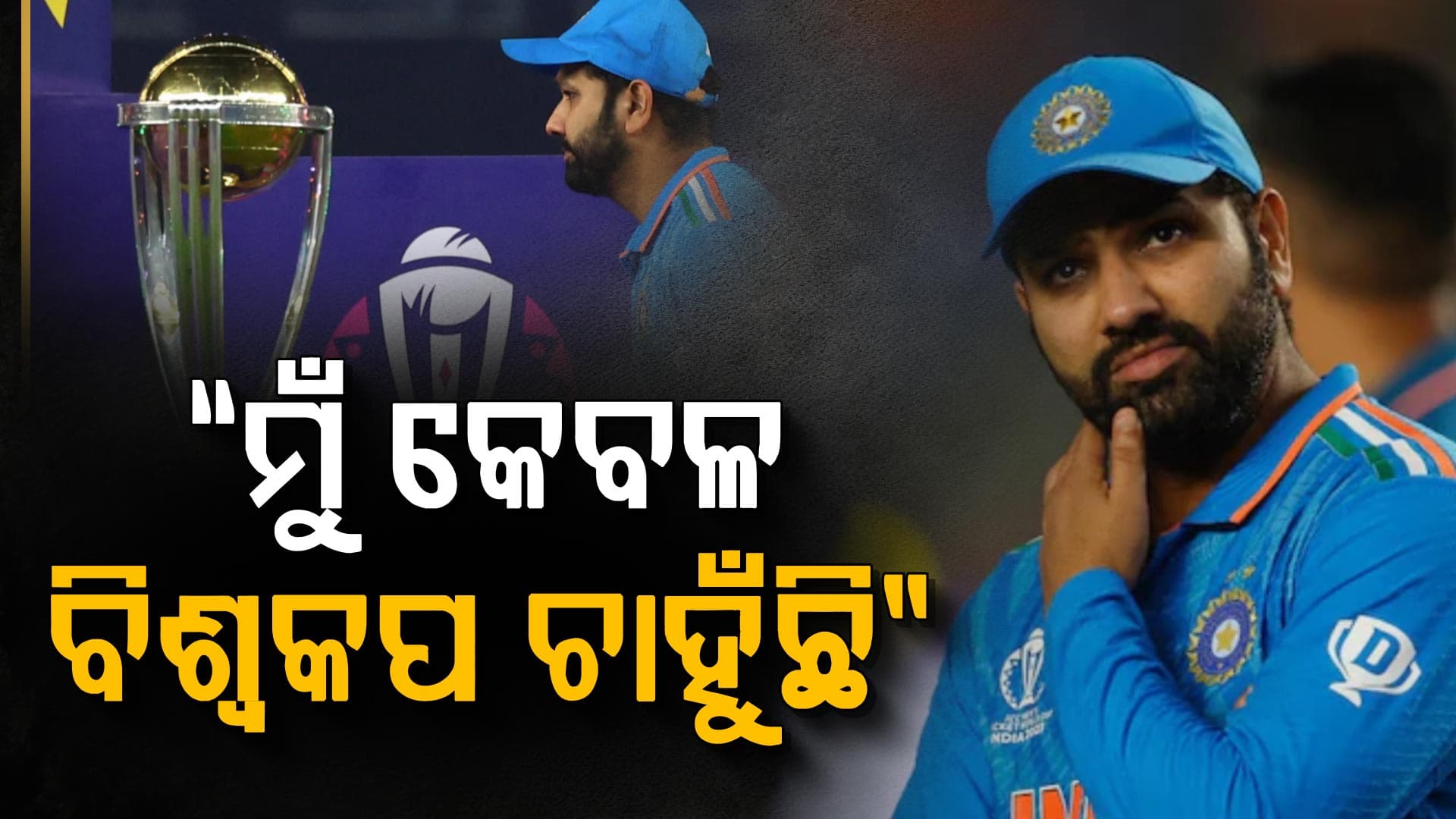 ୨୦୨୭ ବିଶ୍ୱକପ୍ ଖେଳିବା ନେଇ ମୁହଁ ଖୋଲିଲେ ହିଟମ୍ୟାନ୍…କହିଲେ "ମୁଁ ସେହି ବିଶ୍ୱକପ ଚାହୁଁଛି"