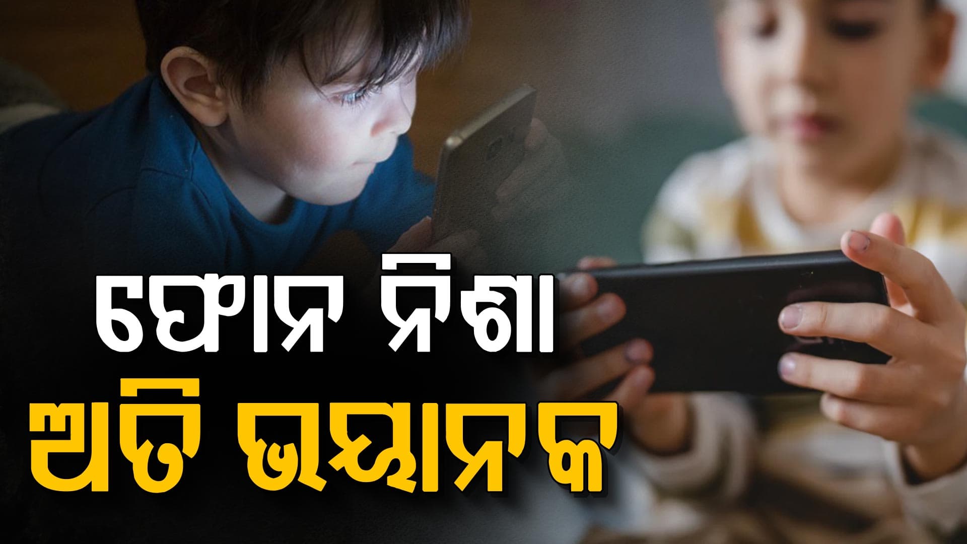 ଫୋନରେ ଜୋକ ପରି ଲାଗିଯାଉଛି କି ଆପଣଙ୍କ ଶିଶୁ ? ଜାଣନ୍ତୁ ଏହାର ଅସଲି କାରଣ