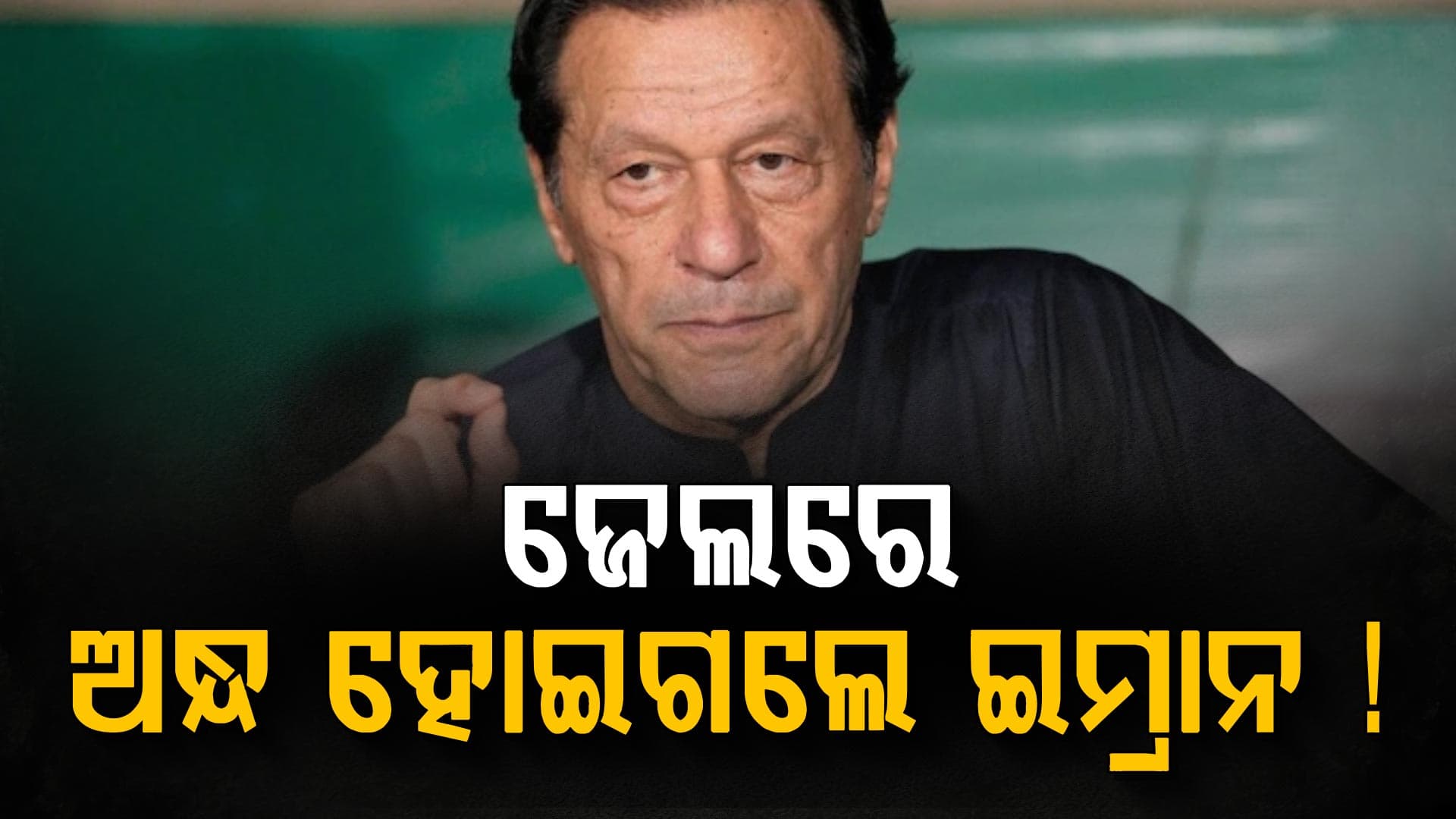 ପାକିସ୍ତାନ ଜେଲରେ ଇମ୍ରାନ: କିଏ କରିଦେଲା ଅନ୍ଧ, ଦେଖାଯାଉନି କିଛି...
