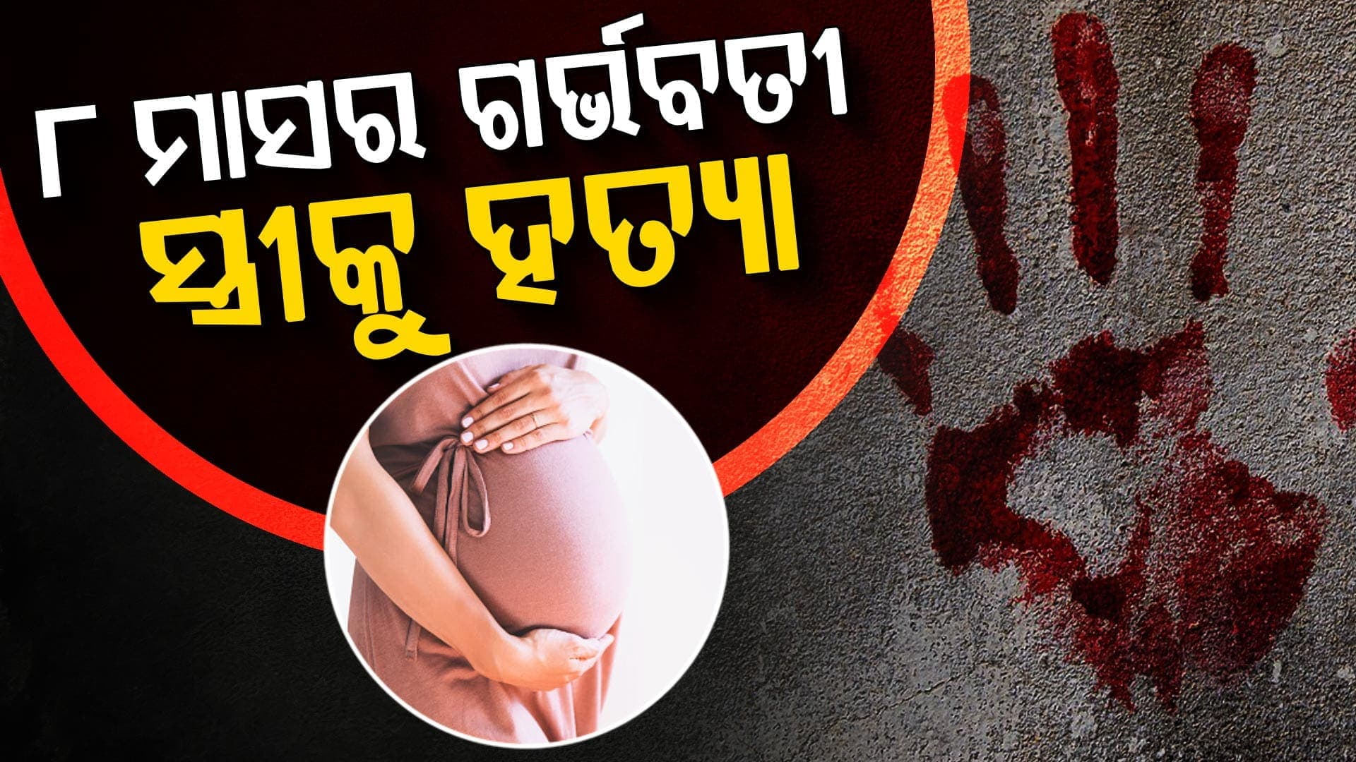 ଦୁଇ ଦୁଇଟା ପ୍ରାଣ ନେଇଗଲା ଜହ୍ଲାଦ ସ୍ଵାମୀ; ୮ ମାସର ଗର୍ଭବତୀଙ୍କୁ ହତ୍ୟା 