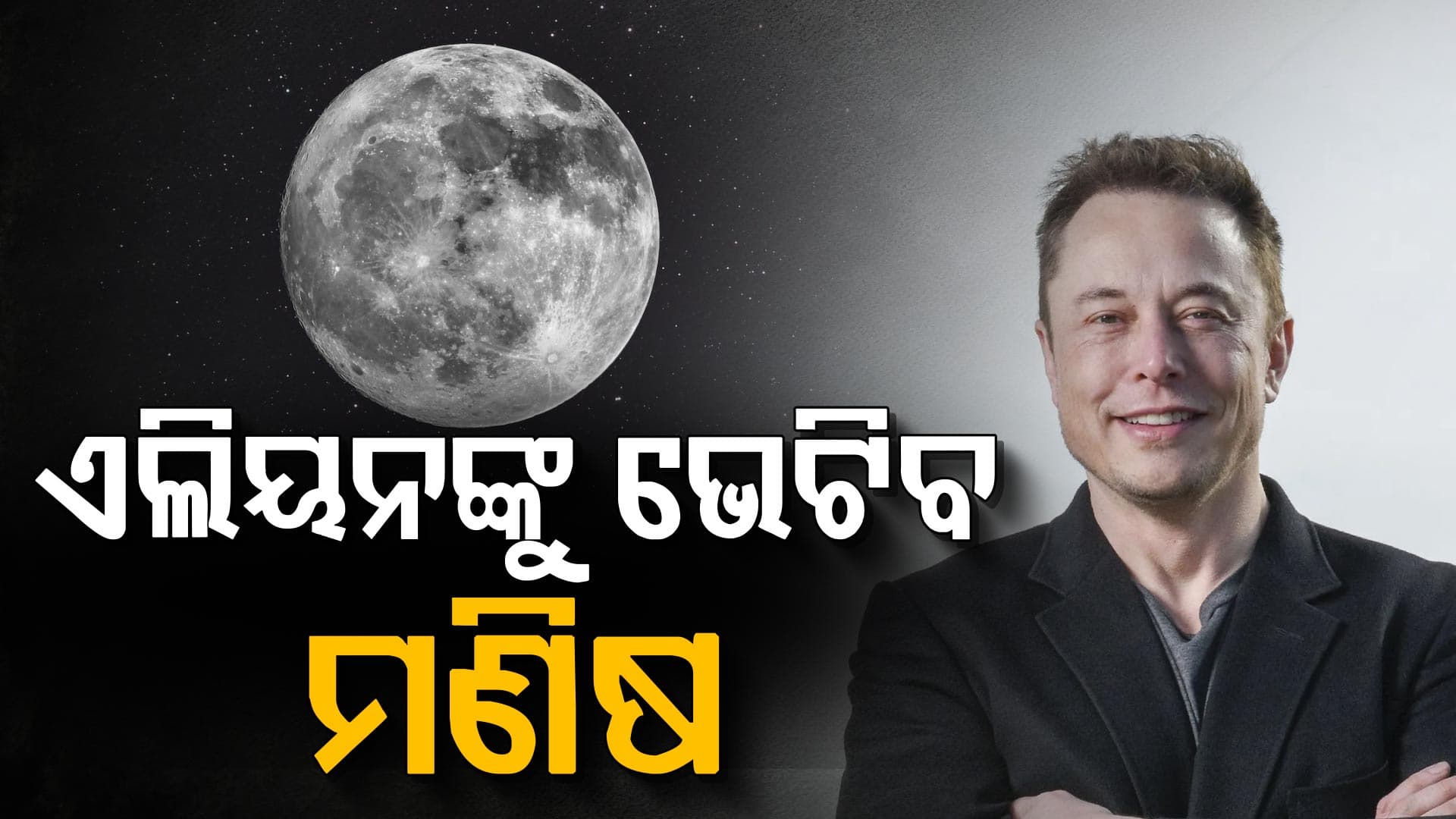 ଏଲନ ମସ୍କଙ୍କ ବଡ଼ ପ୍ଲାନ; ଜହ୍ନରେ ବସାଇବେ ଫ୍ୟାକ୍ଟ୍ରି
