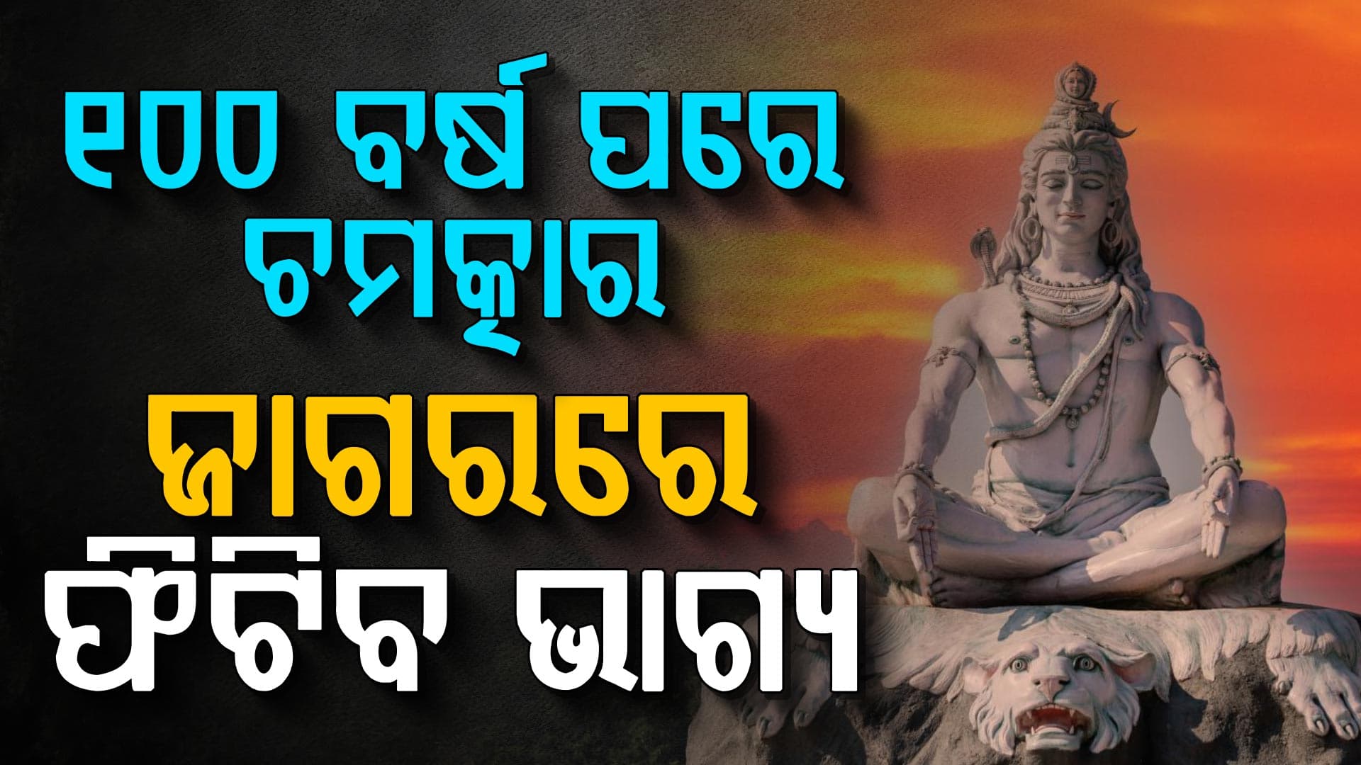 ମହାଶିବରାତ୍ରି: ପଡ଼ିଛି ସଂଯୋଗ ଫିଟିବ ଏହି ରାଶିର ଭାଗ୍ୟ...