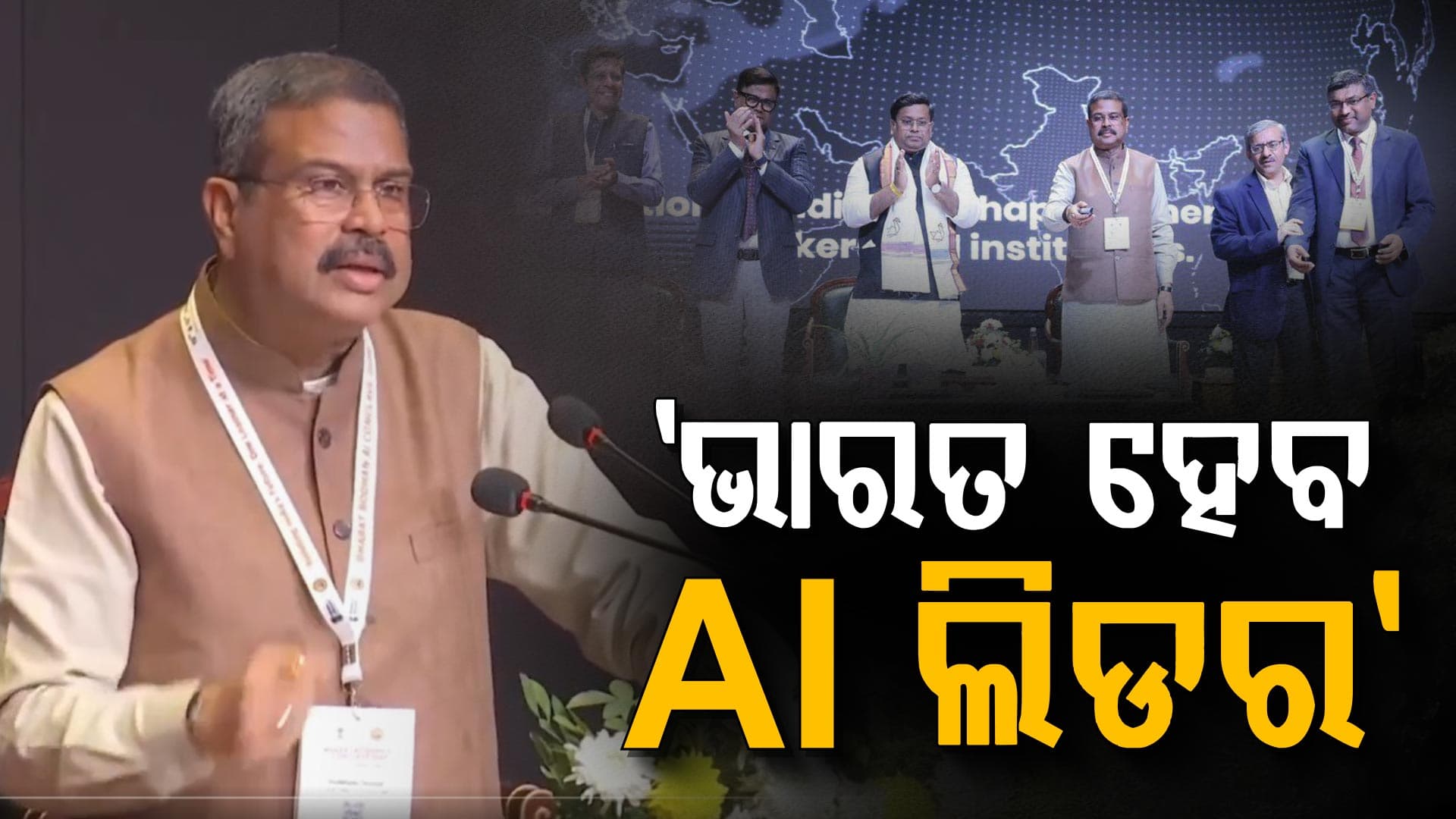 ଶିକ୍ଷା ପକ୍ରିୟାକୁ ସହଜ କରିବ “ବୋଧନ AI”: ଧର୍ମେନ୍ଦ୍ର ପ୍ରଧାନ