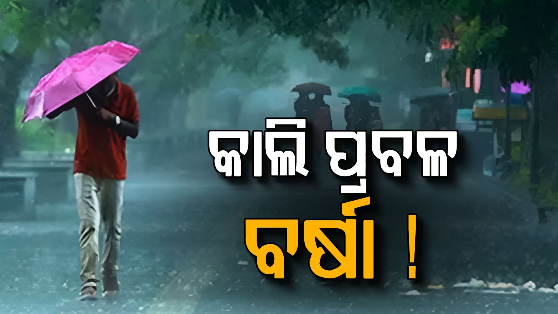 IMD ଜାରି କଲା ଆଲର୍ଟ, ଏହି ସବୁ ଅଞ୍ଚଳରେ ହେବ ପ୍ରବଳ ବର୍ଷା !