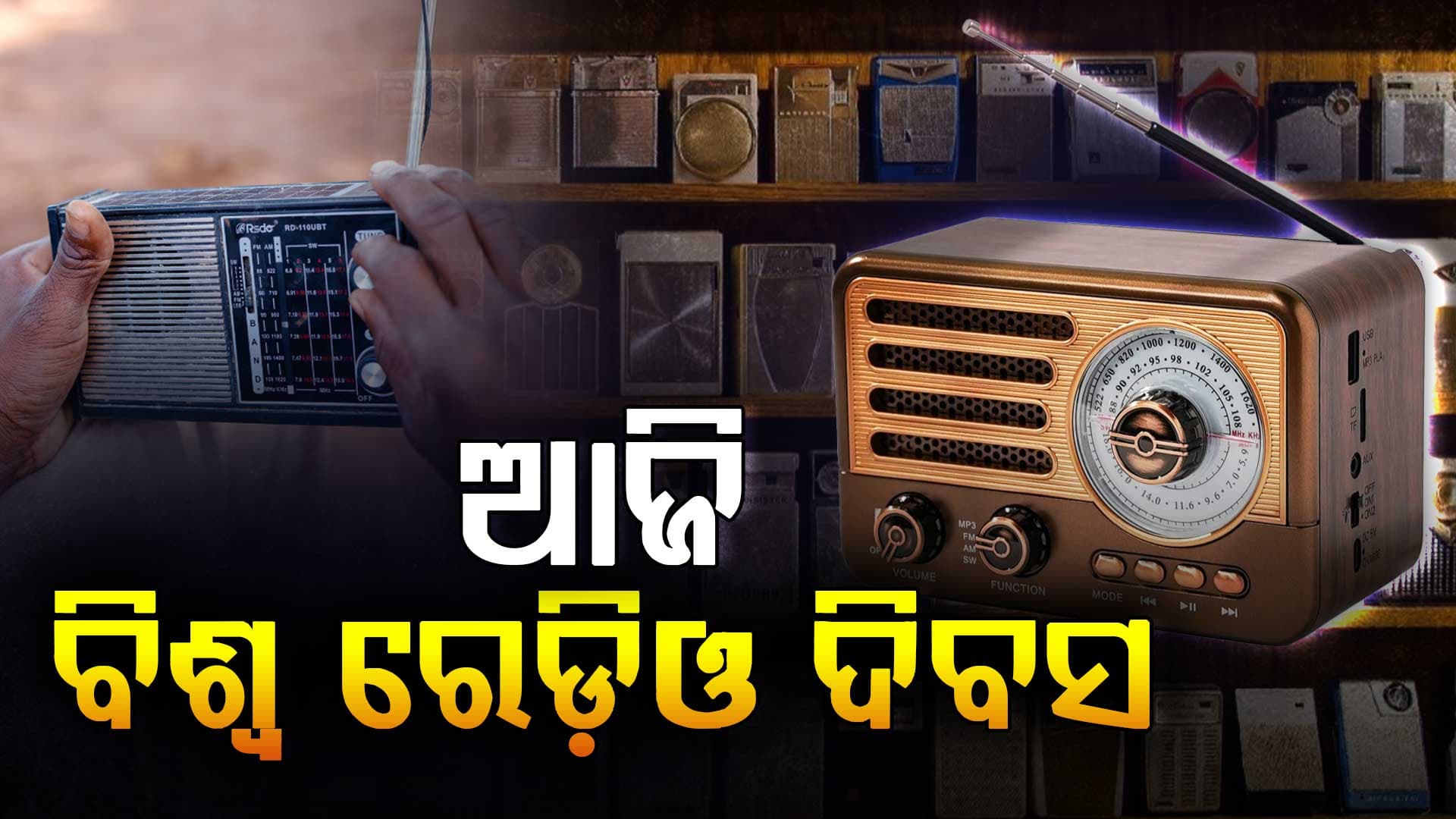 ଡିଜିଟାଲ ଯୁଗରେ ବି ବଢୁଛି ରେଡିଓର ଚାହିଦା