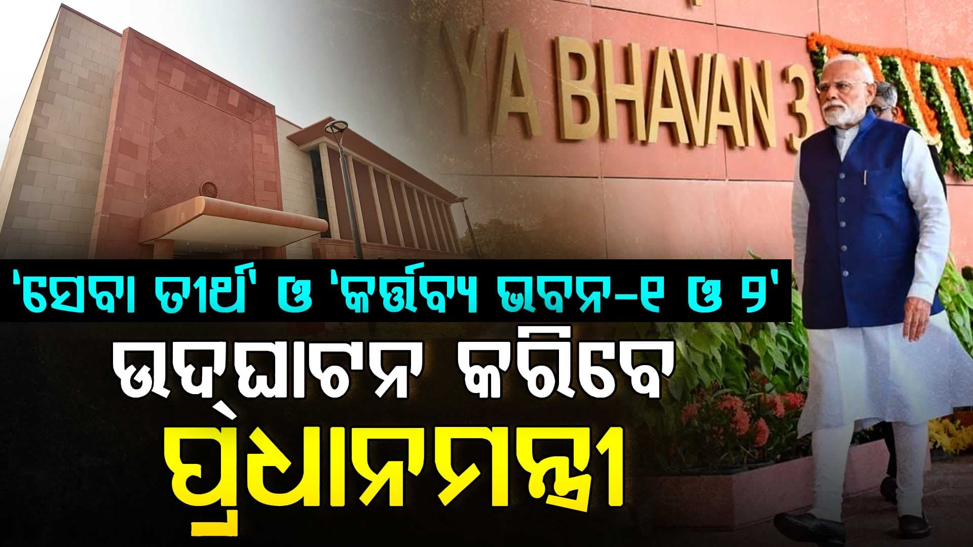 ‘ସେବା ତୀର୍ଥ’ ଓ ‘କର୍ତ୍ତବ୍ୟ ଭବନ-୧ ଓ ୨’ ର ଉଦ୍‌ଘାଟନ କରିବେ ପ୍ରଧାନମନ୍ତ୍ରୀ