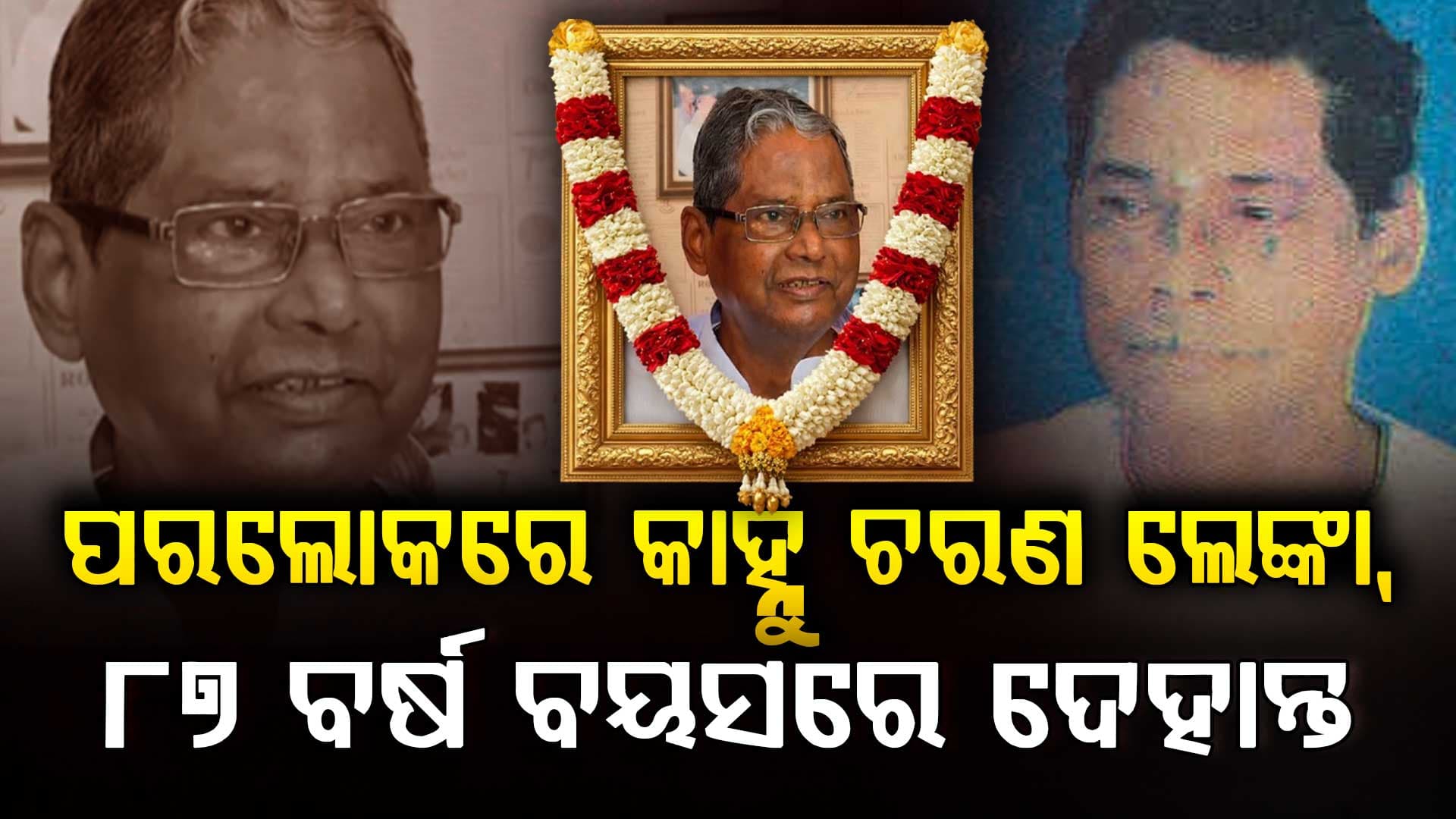 ଆଉ ନାହାଁନ୍ତି ପୂର୍ବତନ କେନ୍ଦ୍ରମନ୍ତ୍ରୀ କାହ୍ନୁ ଚରଣ ଲେଙ୍କା, ୮୭ ବର୍ଷ ବୟସରେ ହେଲା  ଦେହାନ୍ତ