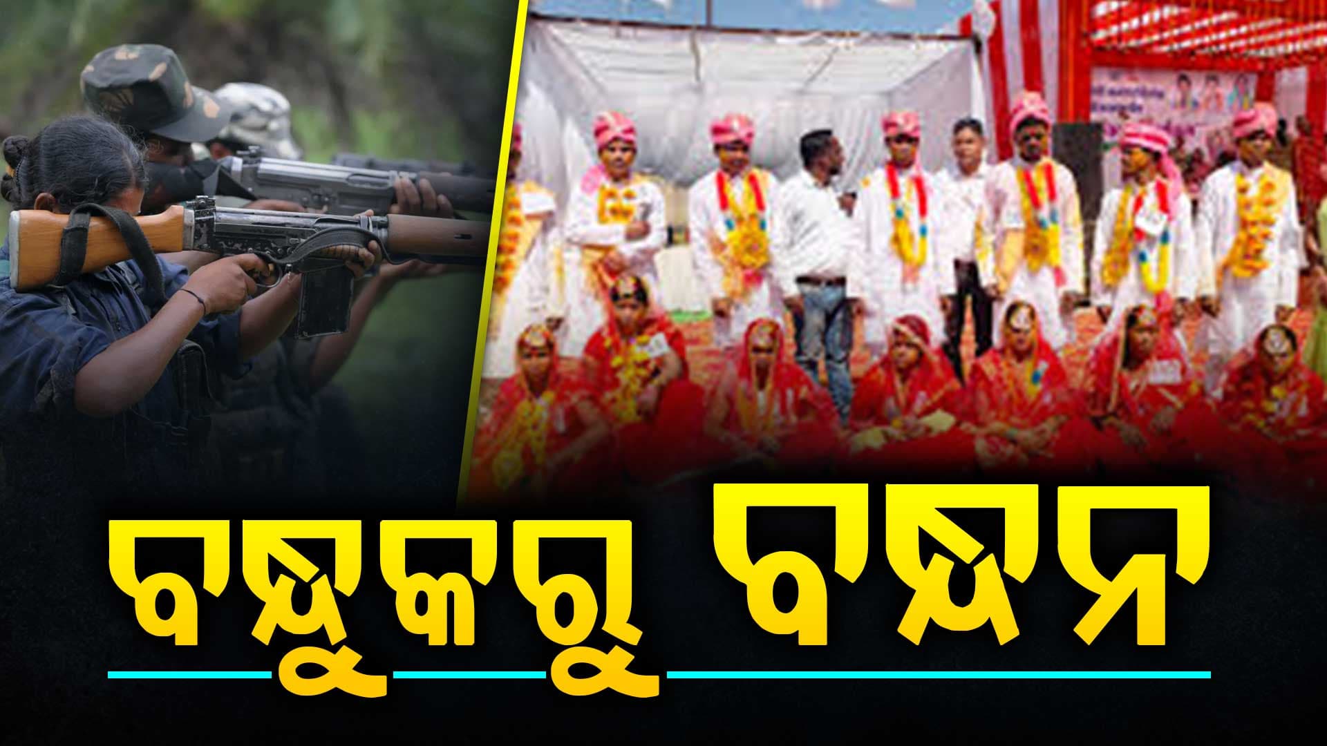 ବନ୍ଧ୍ୟାକରଣର ଶିକାର ହୋଇଥିଲେ, ଏବେ ବାହା ହେଲେ ୧୦ ନକ୍ସଲ ଯୋଡ଼ି