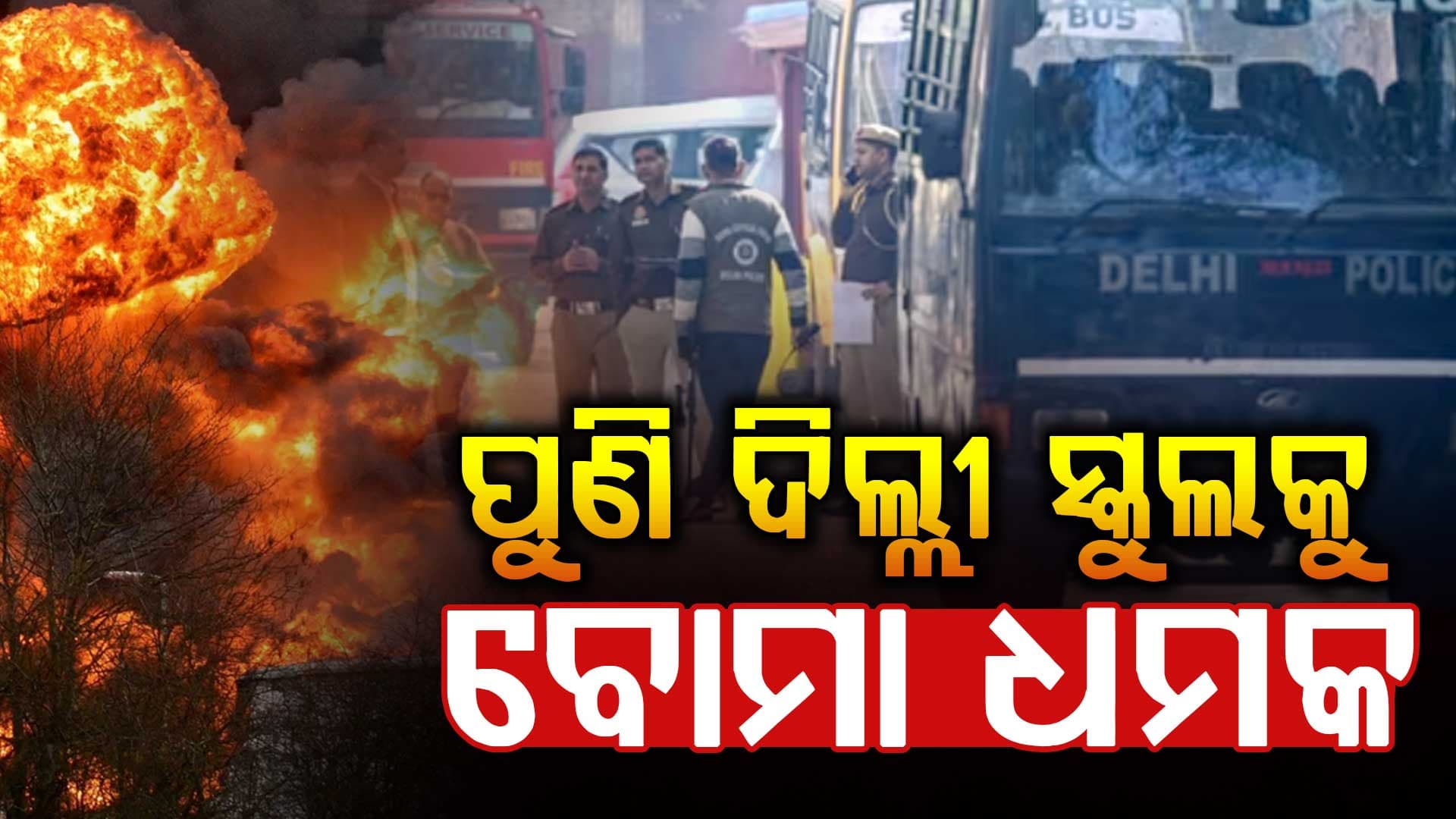 ପୁଣି ଦିଲ୍ଲୀ ସ୍କୁଲକୁ ବୋମାରେ ଉଡ଼ାଇଦେବାକୁ ଧମକ; କ୍ଲାସରୁମ୍ ଖାଲି କଲା ପୋଲିସ
