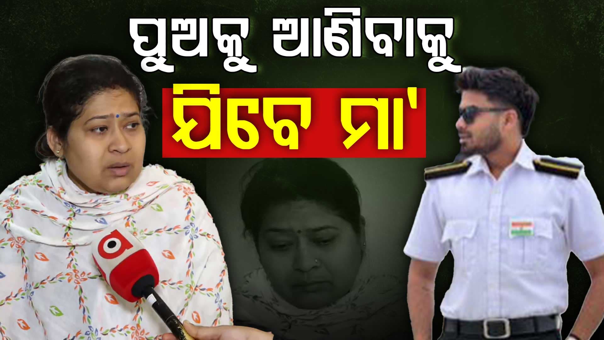 ସିଙ୍ଗାପୁର ଯାଇ ଜାହାଜ ଭିତରେ ସାର୍ଥକକୁ ଖୋଜିବେ ମା'