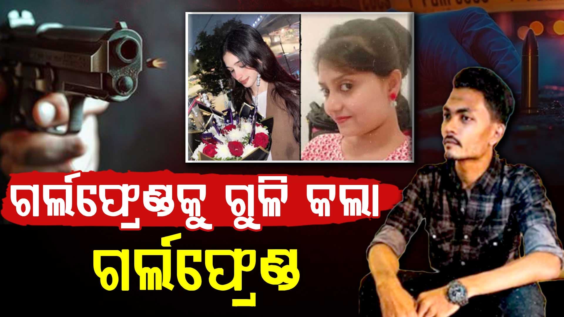 ତ୍ରିକୋଣୀୟ ପ୍ରେମର କରୁଣ ପରିଣତି; ପ୍ରେମିକର ପ୍ରେମିକାକୁ ହତ୍ୟା 