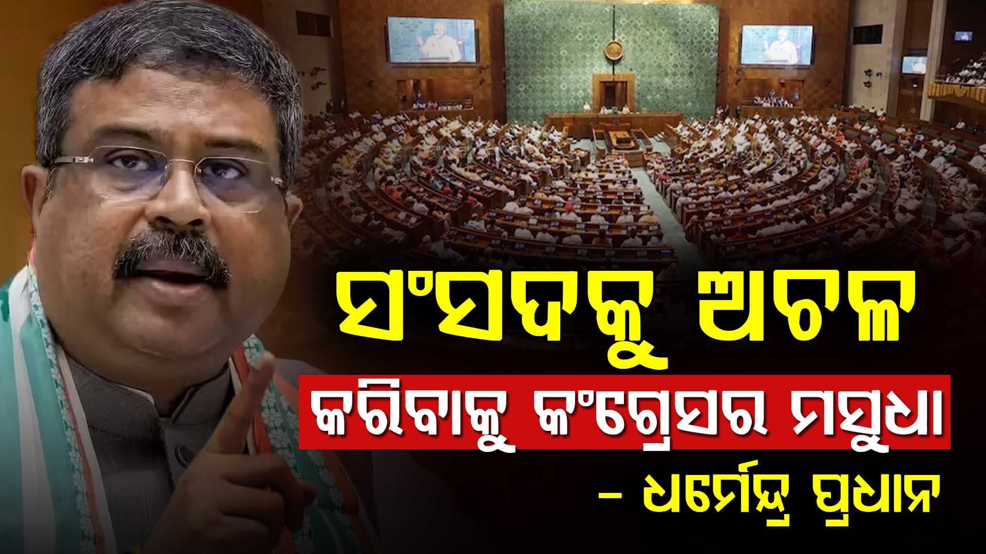 ରାହୁଲ ଗାନ୍ଧି ଦାୟିତ୍ବବୋଧର ନୁହେଁ, ଅରାଜକତାର ପଥ ବାଛିଛନ୍ତି: ଧର୍ମେନ୍ଦ୍ର ପ୍ରଧାନ