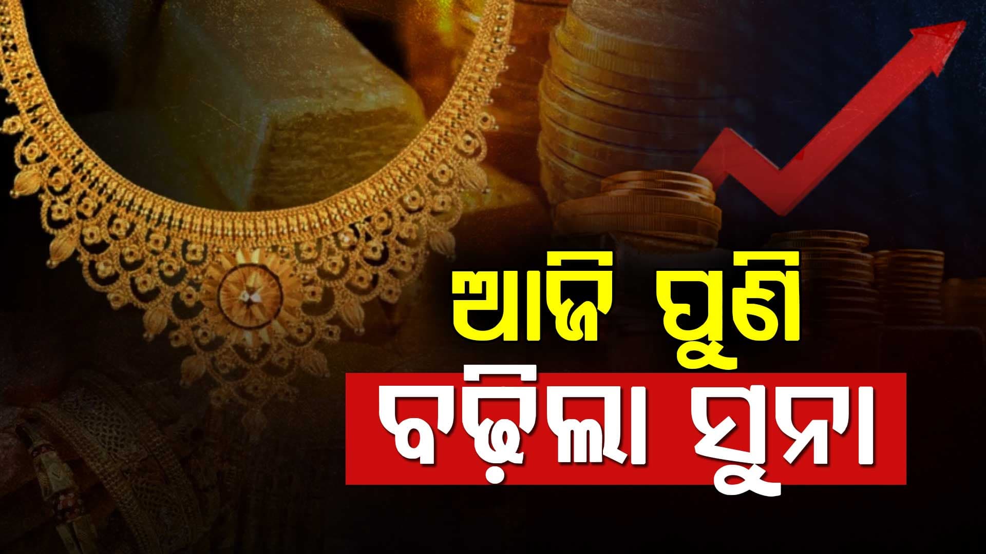 ଆଜି ପୁଣି ବଦଳିଲା ସୁନା-ରୁପା ଦର; ଜାଣନ୍ତୁ ନୂଆ ମୂଲ୍ୟ...