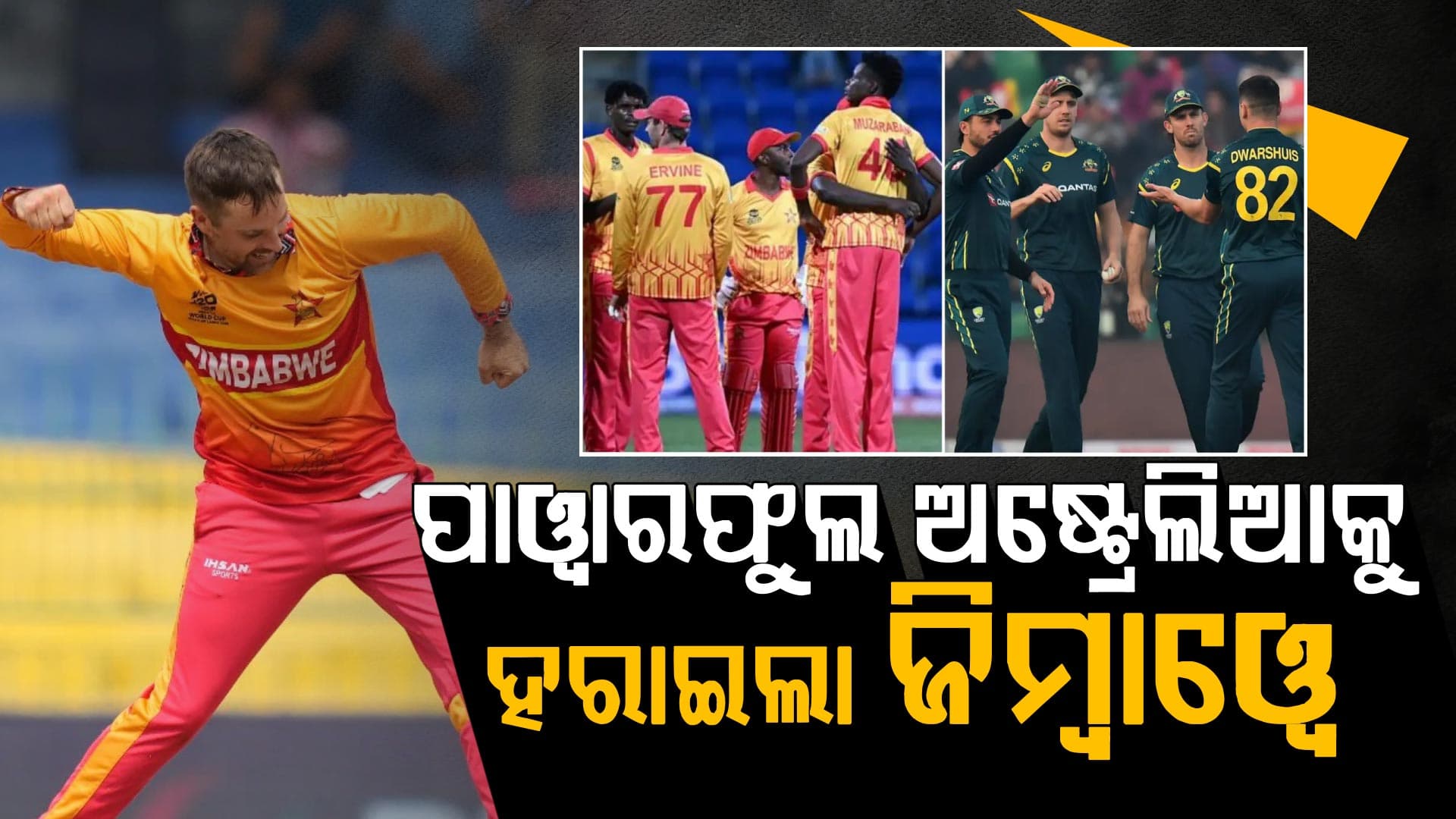ଟି-୨୦ ବିଶ୍ୱକପରେ ବଡ଼ ବିପର୍ଯ୍ୟୟ: ଶକ୍ତିଶାଳୀ ଅଷ୍ଟ୍ରେଲିଆକୁ ପରାସ୍ତ କଲା ଜିମ୍ବାଓ୍ବେ...ଟ୍ରାଭିସ୍ ହେଡ, ମ୍ୟାକ୍ସୱେଲ୍ ଫ୍ଲପ୍