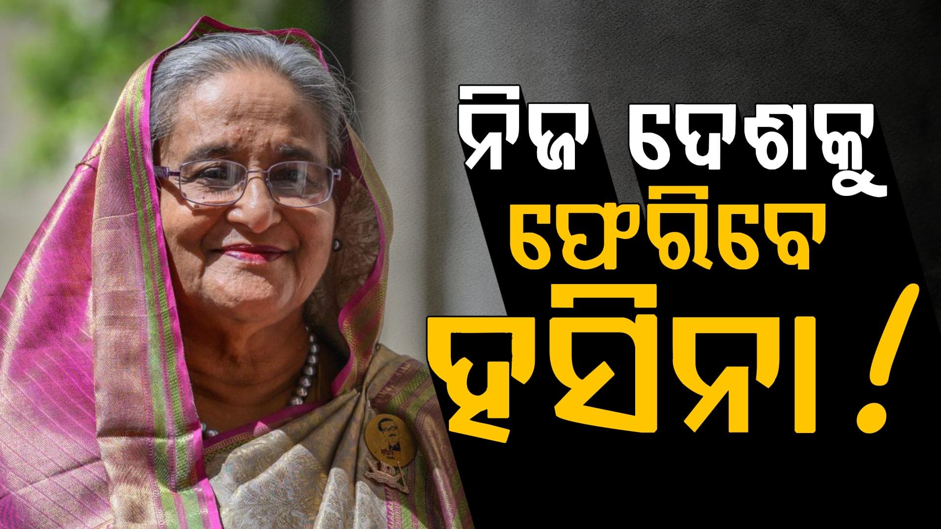 ଭାରତ ଛାଡ଼ିଦେବେ ହସିନା: ଫେରିବେ ନିଜ ଦେଶକୁ, ଆଉ ତା'ପରେ ଦିଆଯିବ...