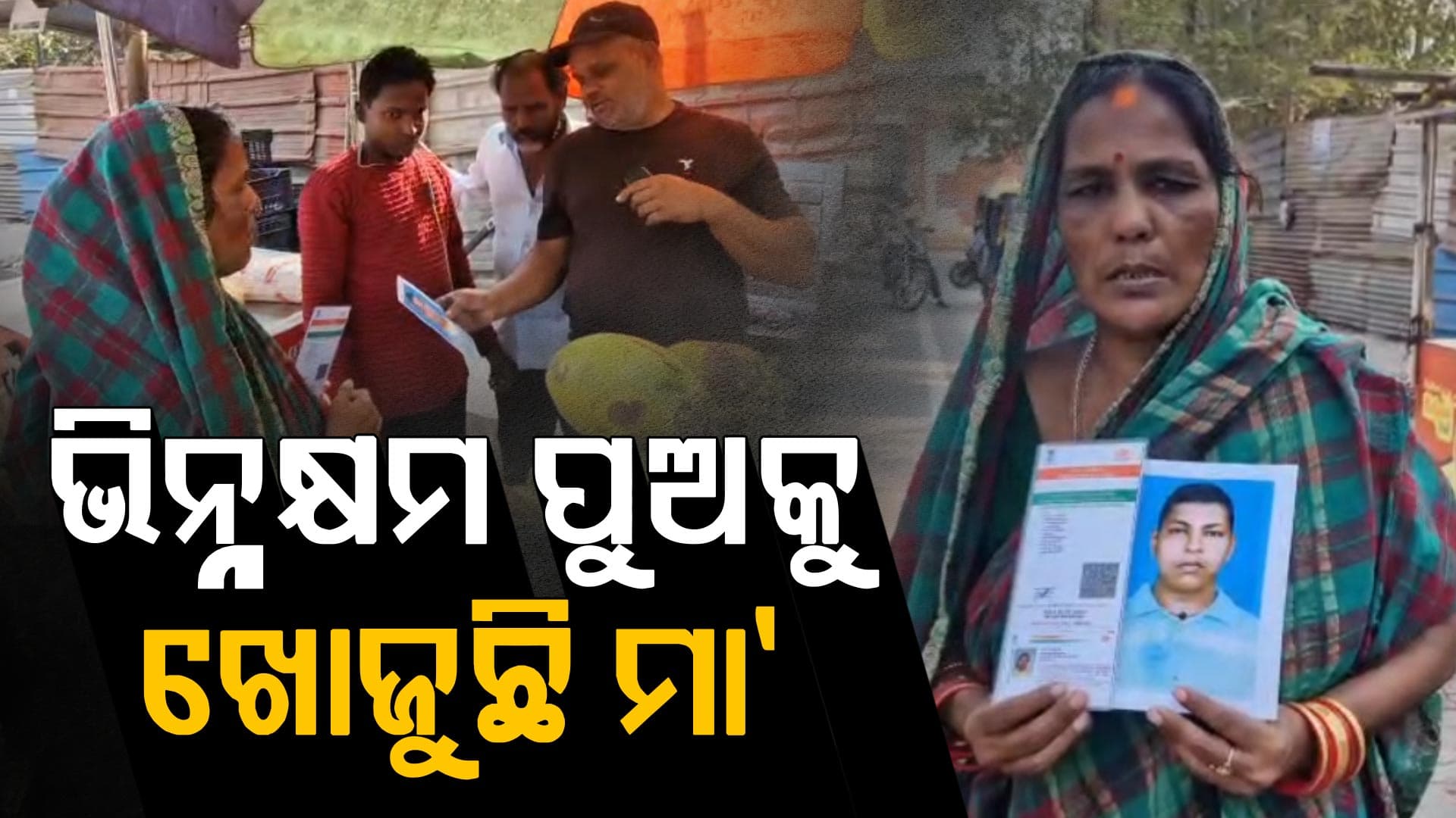 ମାସେ ହେଲା ଘରକୁ ଫେରିନି ପୁଅ; ଏ ଗଳି ସେ ଗଳି ବୁଲୁଛି ମାଆ