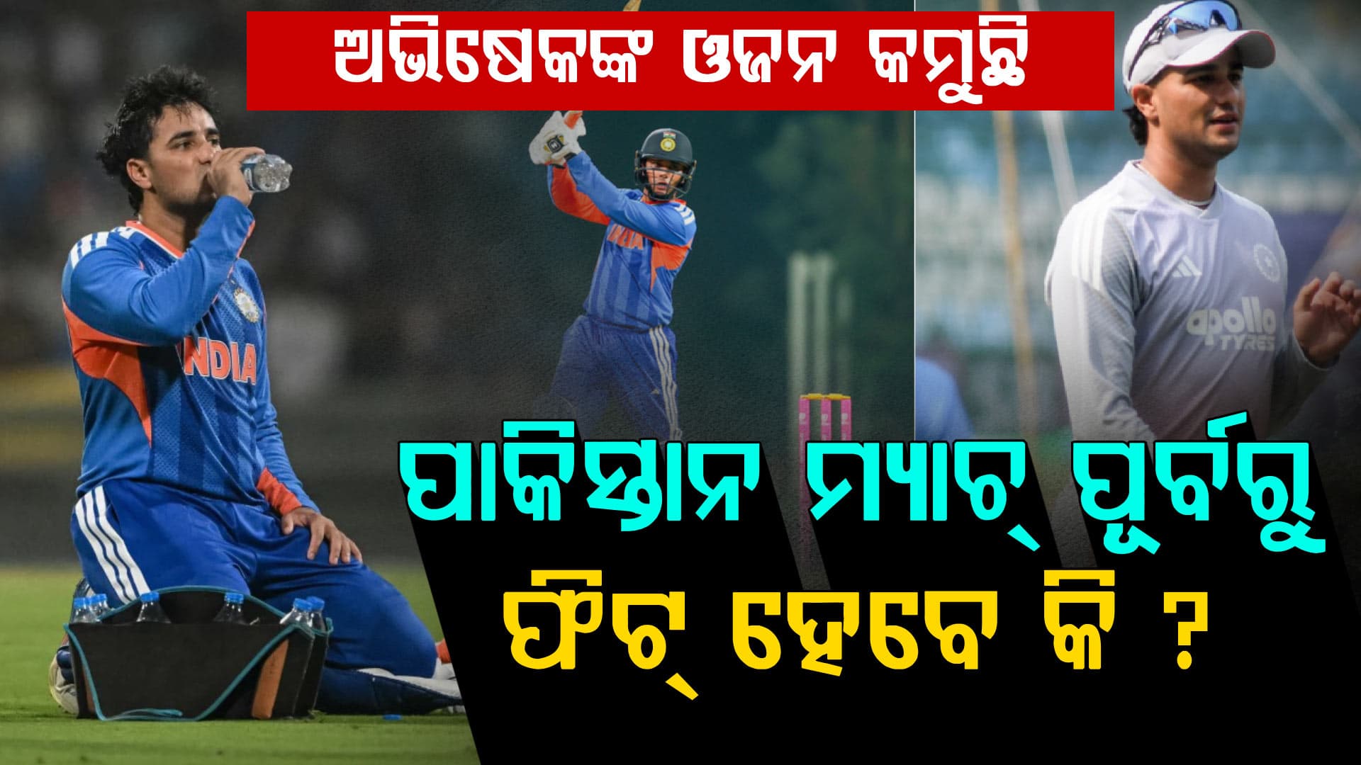 ଦୁଇ ଦିନରେ "ମୋ ଓଜନ ଏତିକି କମିଛି" ...... ନିଜେ ଭିଡିଓ କରି ସ୍ବାସ୍ଥ୍ୟ ବିଷୟରେ ସୂଚନା ଦେଲେ 