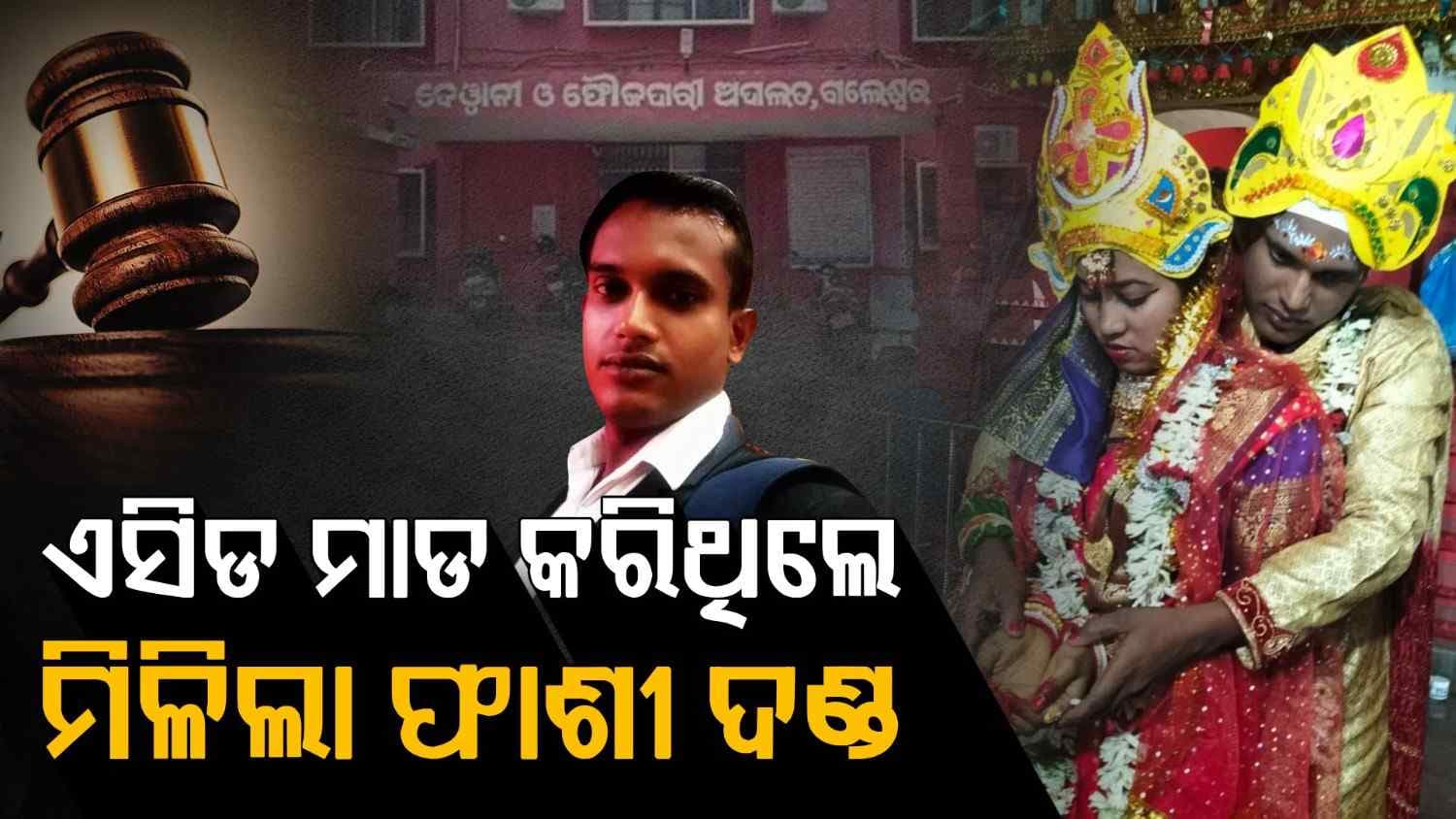 ବନିତାଙ୍କୁ ମିଳିଲା ନ୍ୟାୟ; ହତ୍ୟାକାରୀ ସ୍ଵାମୀକୁ ଫାଶୀ ଦଣ୍ଡାଦେଶ ଶୁଣାଇଲେ କୋର୍ଟ