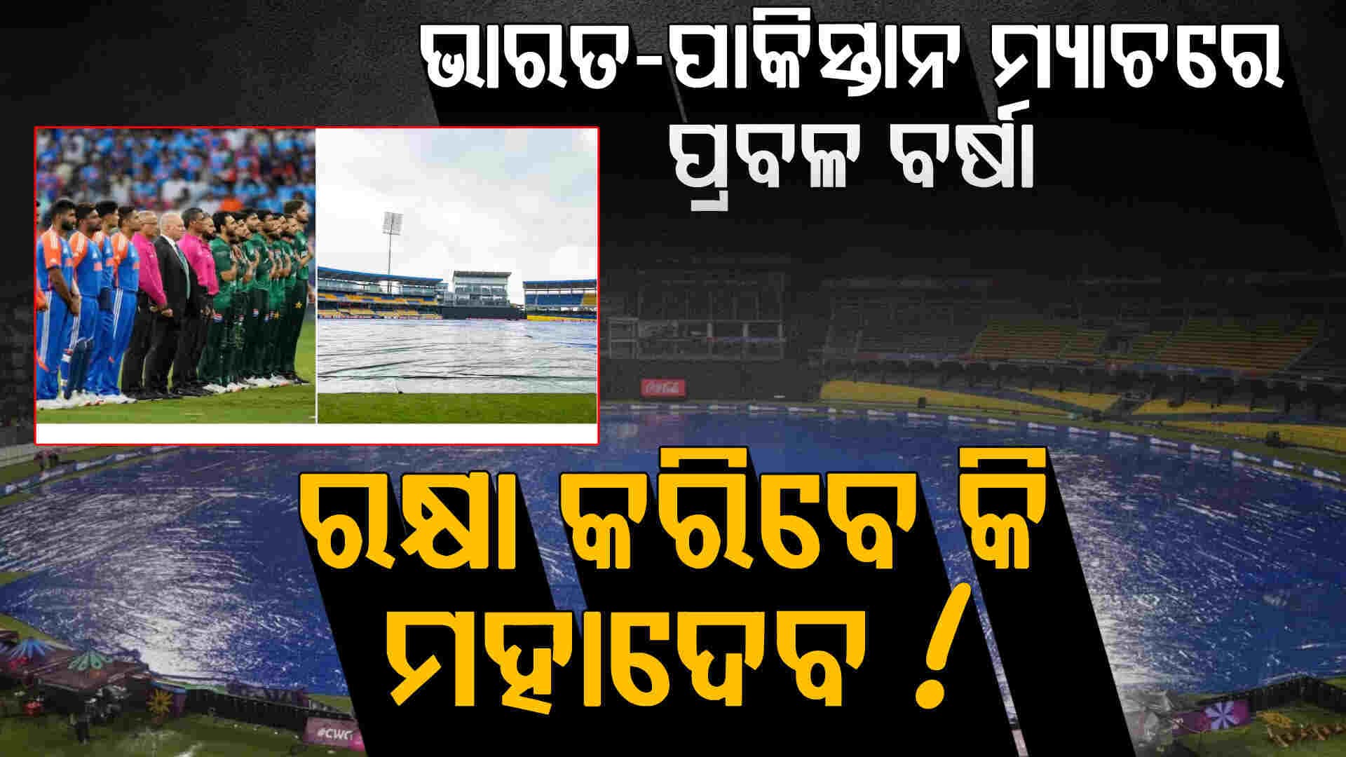 ଭାରତ-ପାକିସ୍ତାନ ମ୍ୟାଚ ଉପରେ ଲଘୁଚାପ ଆଶଙ୍କା...ପ୍ରବଳ ବର୍ଷା ସମ୍ଭାବନା....ଧୋଇହୋଇଯିବ ମ୍ୟାଚ
