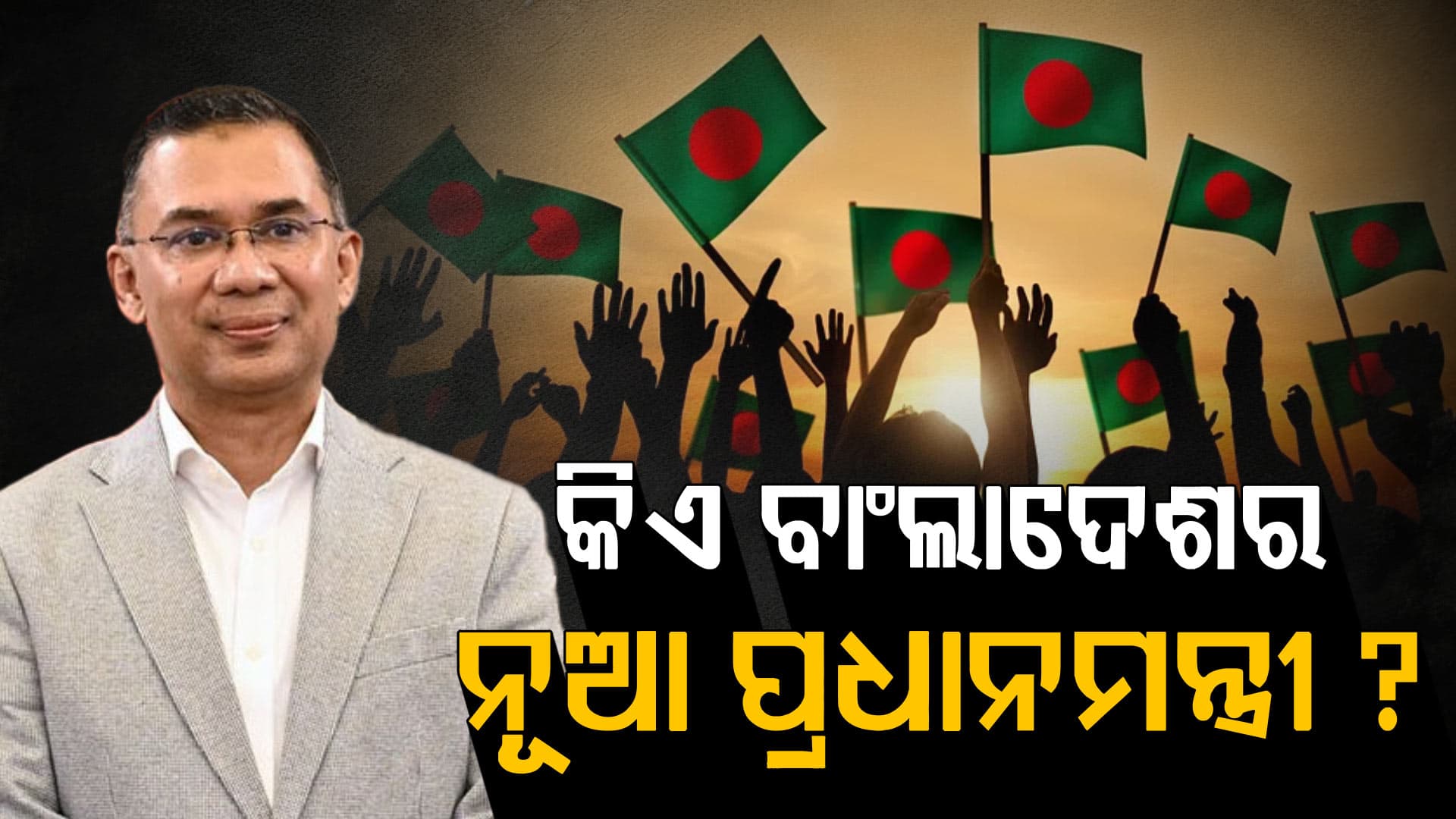 ବାଂଲାଦେଶ ଜନାଦେଶ; BNPକୁ ସ୍ପଷ୍ଟ ବହୁମତ; ତାରିକ ରହମାନଙ୍କୁ ମୋଦିଙ୍କ ଶୁଭେଚ୍ଛା