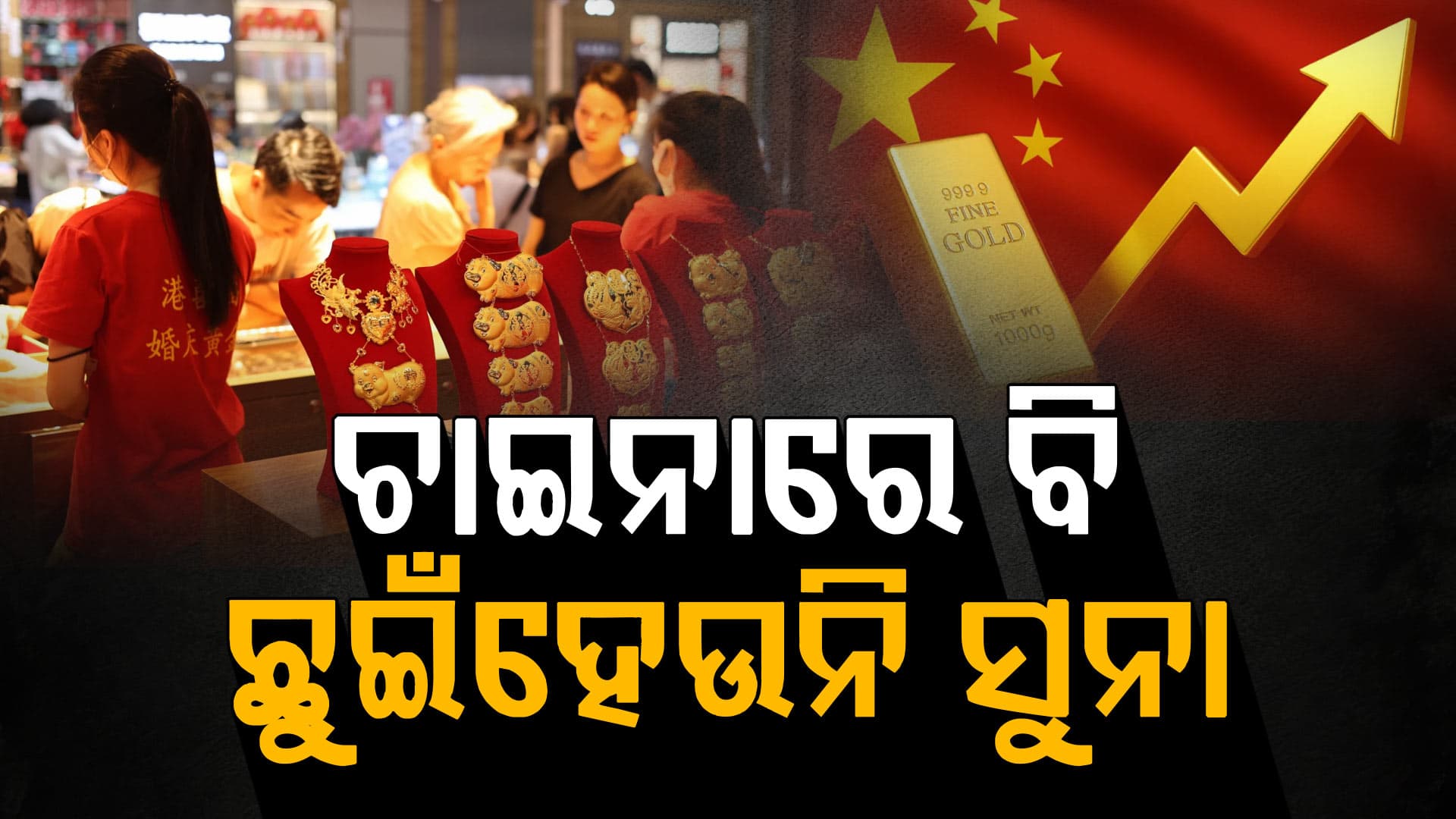 ଆହୁରି ବଢ଼ିବ ସୁନା ଦର, ଚାଇନାରେ ସୁନା ଛୁଇଁବା ମନା...
