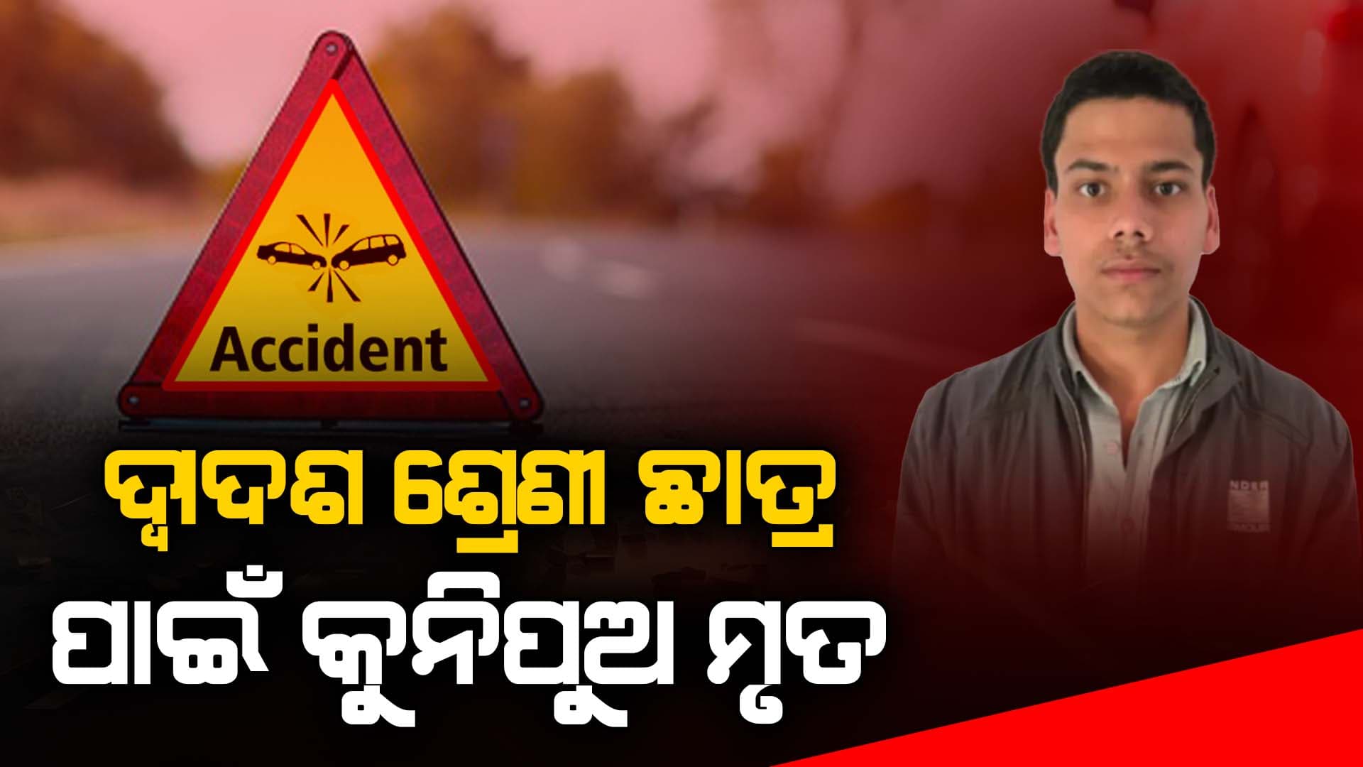 ଦ୍ଵାଦଶ ଶ୍ରେଣୀ ଛାତ୍ର ହାତରେ କାର; ଚାଲିଗଲା ୬ ବର୍ଷ କୁନିପୁଅର ଜୀବନ