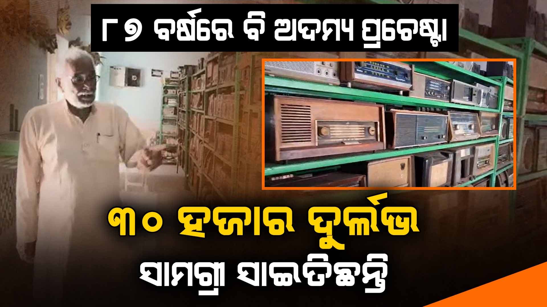 ପେଶାରେ ଇଞ୍ଜିନିୟର କିନ୍ତୁ ନିଶା ଦୁର୍ଲଭ ସାମଗ୍ରୀକୁ ସାଇତିବା...ଖୋର୍ଦ୍ଧାର ଅକ୍ଷୟ ପଟ୍ଟନାୟକଙ୍କ ଅନନ୍ୟ କାହାଣୀ