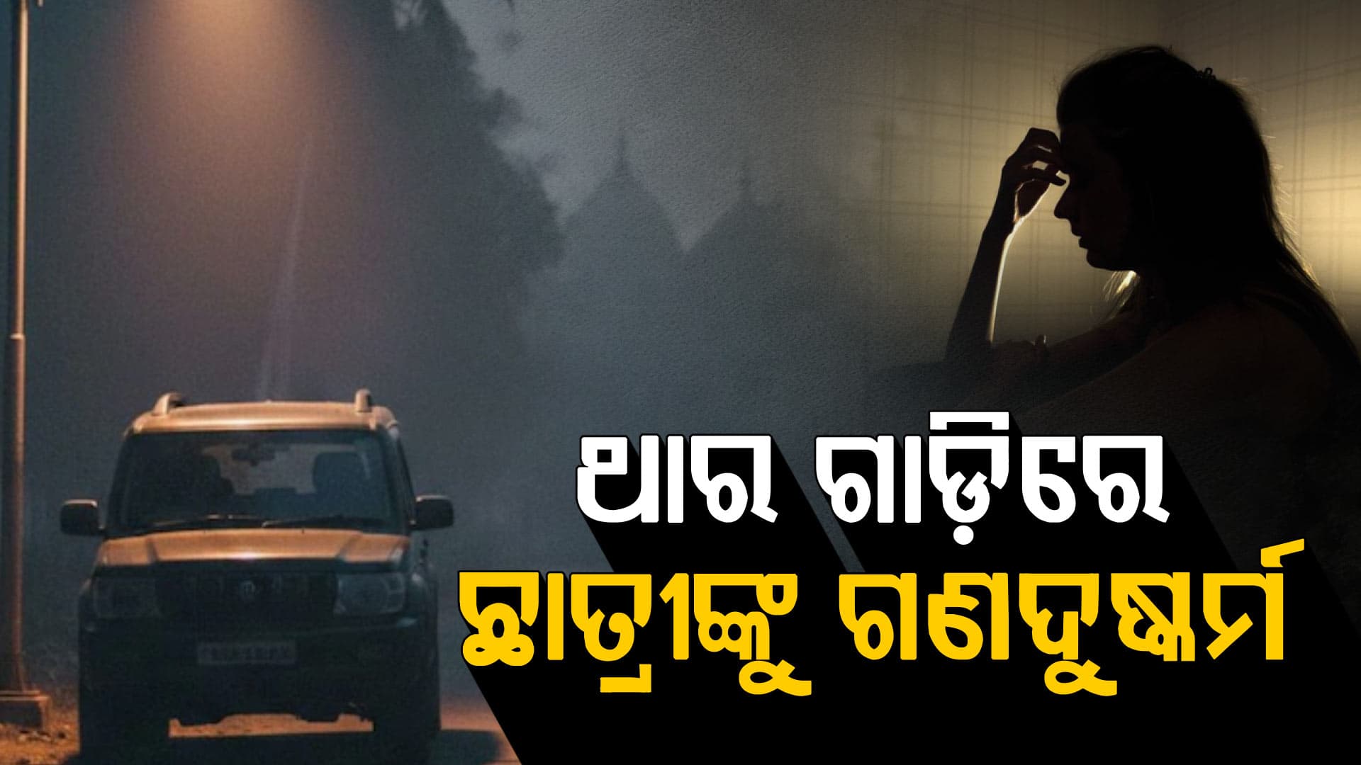 ୪ଟି ଅଲଗା ଅଲଗା କାର୍‌ରେ ଏକାଦଶ ଶ୍ରେଣୀ ଛାତ୍ରୀଙ୍କୁ ଗଣଦୁଷ୍କର୍ମ: ଭିଡିଓ ଭାଇରାଲ