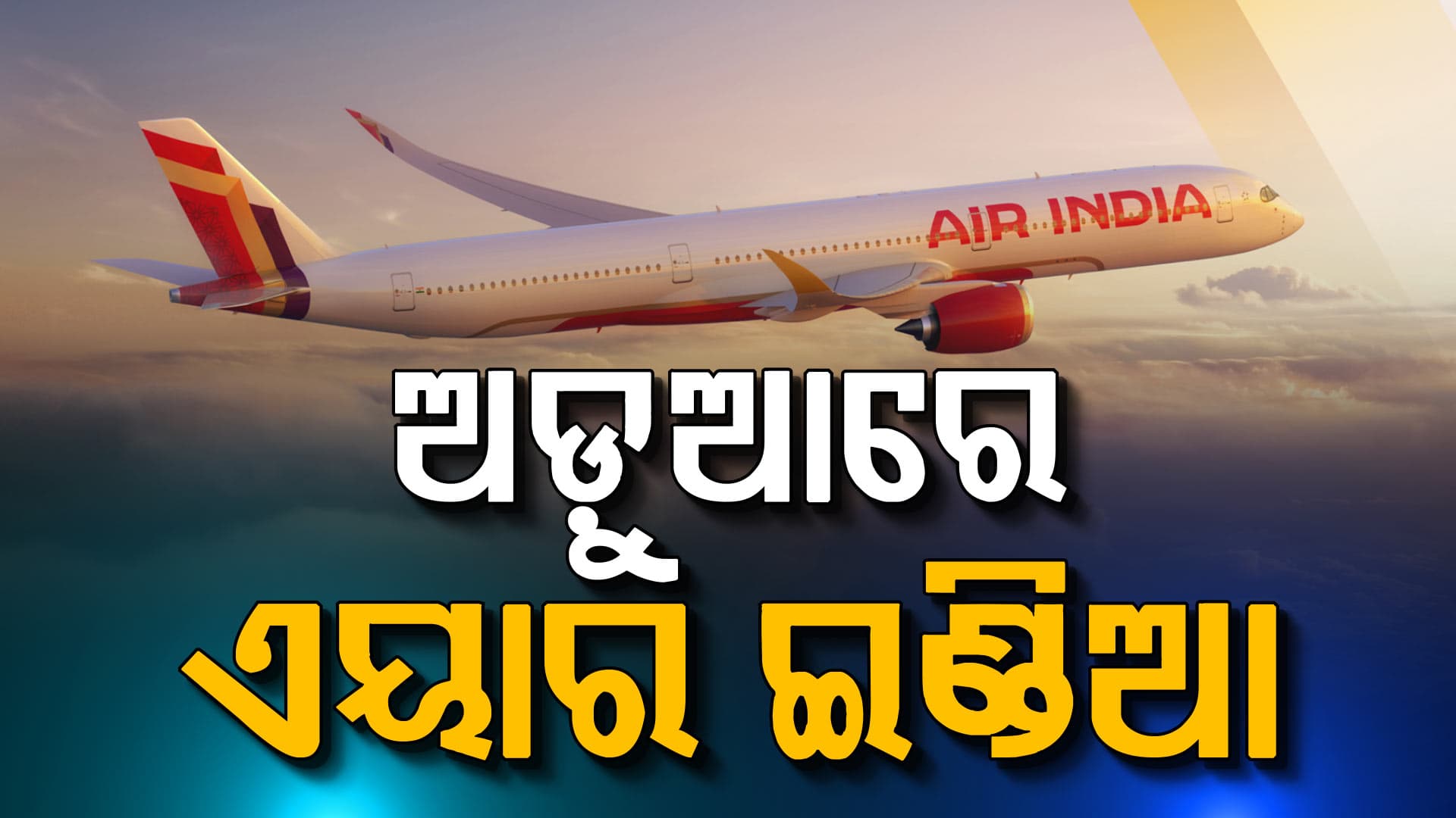 ସୁରକ୍ଷା ପ୍ରମାଣପତ୍ର ବିନା ଏୟାରବସ୍ ଉଡ଼ାଇବା ପାଇଁ DGCA ଦ୍ୱାରା ୧ କୋଟି ଟଙ୍କା ଜରିମାନା