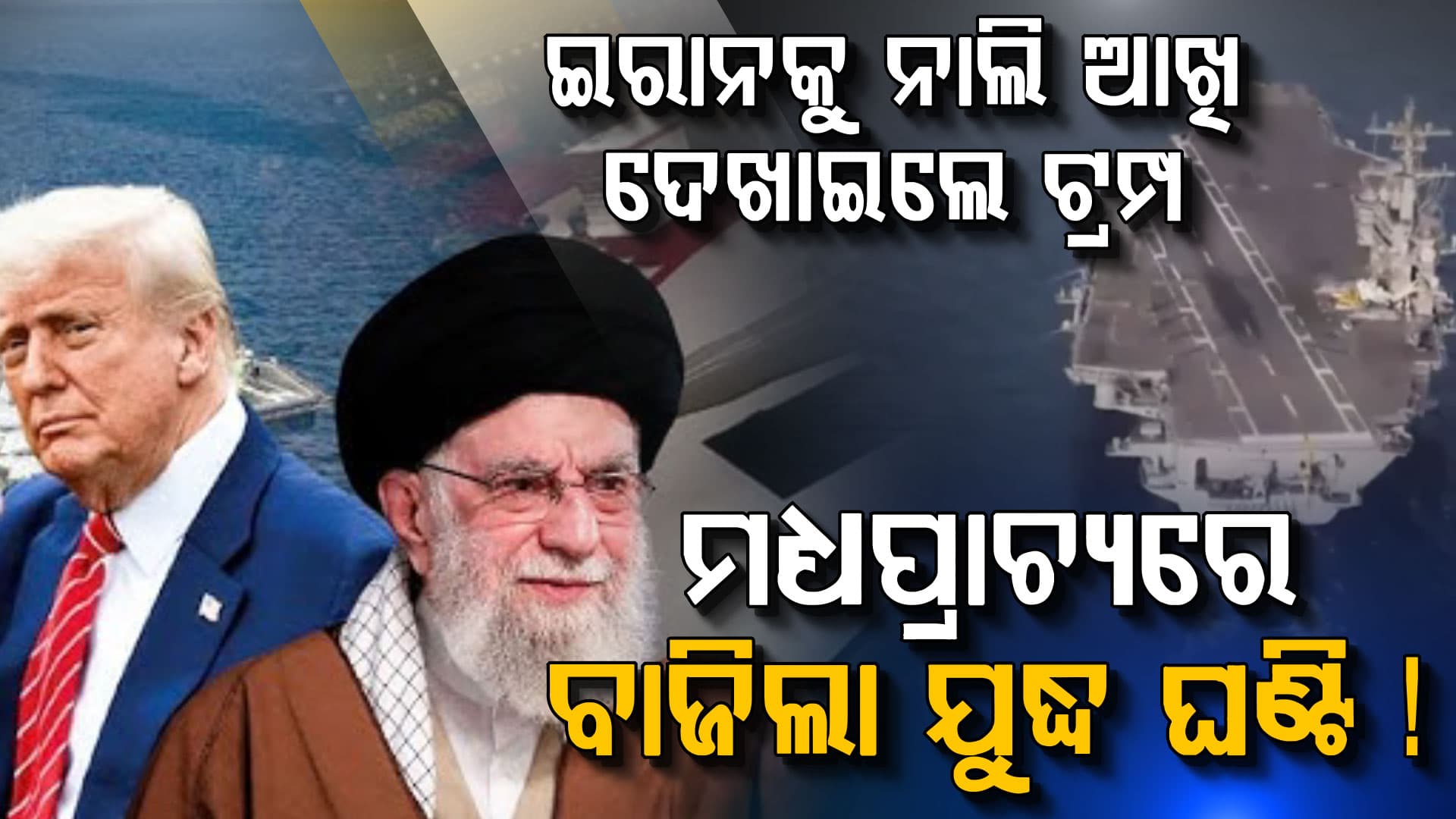 ଆମେରିକା-ଇରାନ ଟେନସନ୍; ମଧ୍ୟପ୍ରାଚ୍ୟରେ ଜଗିଛି ଯୁଦ୍ଧଜାହାଜ, କିଛି ବଡ଼ ଆକ୍ସନ ନେଇପାରନ୍ତି ଡୋନାଲ୍ଡ ଟ୍ରମ୍ପ!