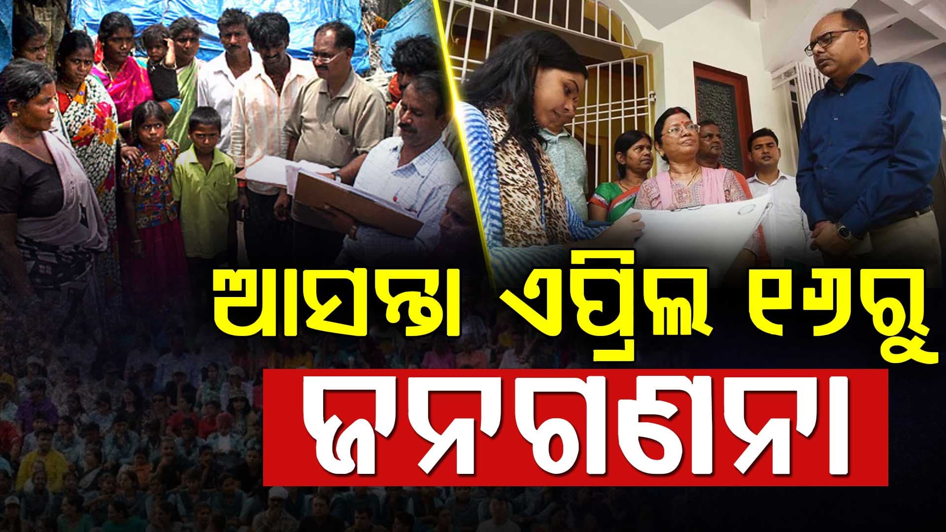 ଆସନ୍ତା ଏପ୍ରିଲ ୧୬ ରୁ ମେ ୧୫ ତାରିଖ ପର୍ଯ୍ୟନ୍ତ ହେବ ପ୍ରଥମ ପର୍ଯ୍ୟାୟ ଜନଗଣନା