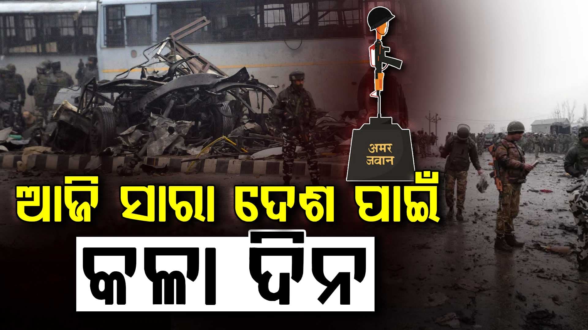 ପୁଲଓ୍ବାମା ଆତଙ୍କବାଦୀ ଆକ୍ରମଣକୁ ପୁରିଲା 7ବର୍ଷ...ଭାରତୀୟ ପ୍ରତିରକ୍ଷା ଇତିହାସରେ କଳା ଦିବସ....
