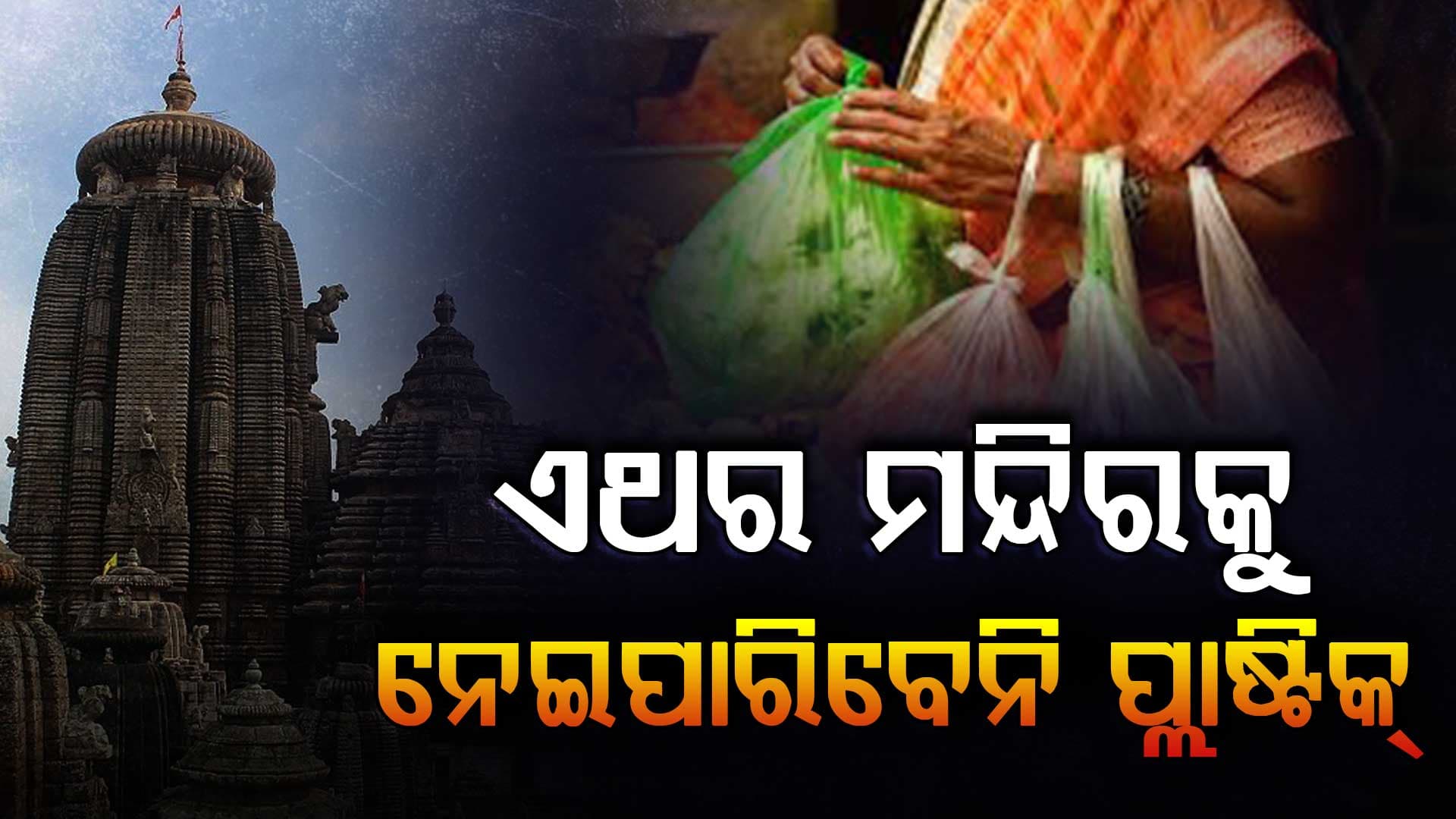 ମନ୍ଦିରକୁ ପଲିଥିନ୍ କିମ୍ବା ପ୍ଲାଷ୍ଟିକରେ ଭୋଗ ନେଇପାରିବେ ନାହିଁ 