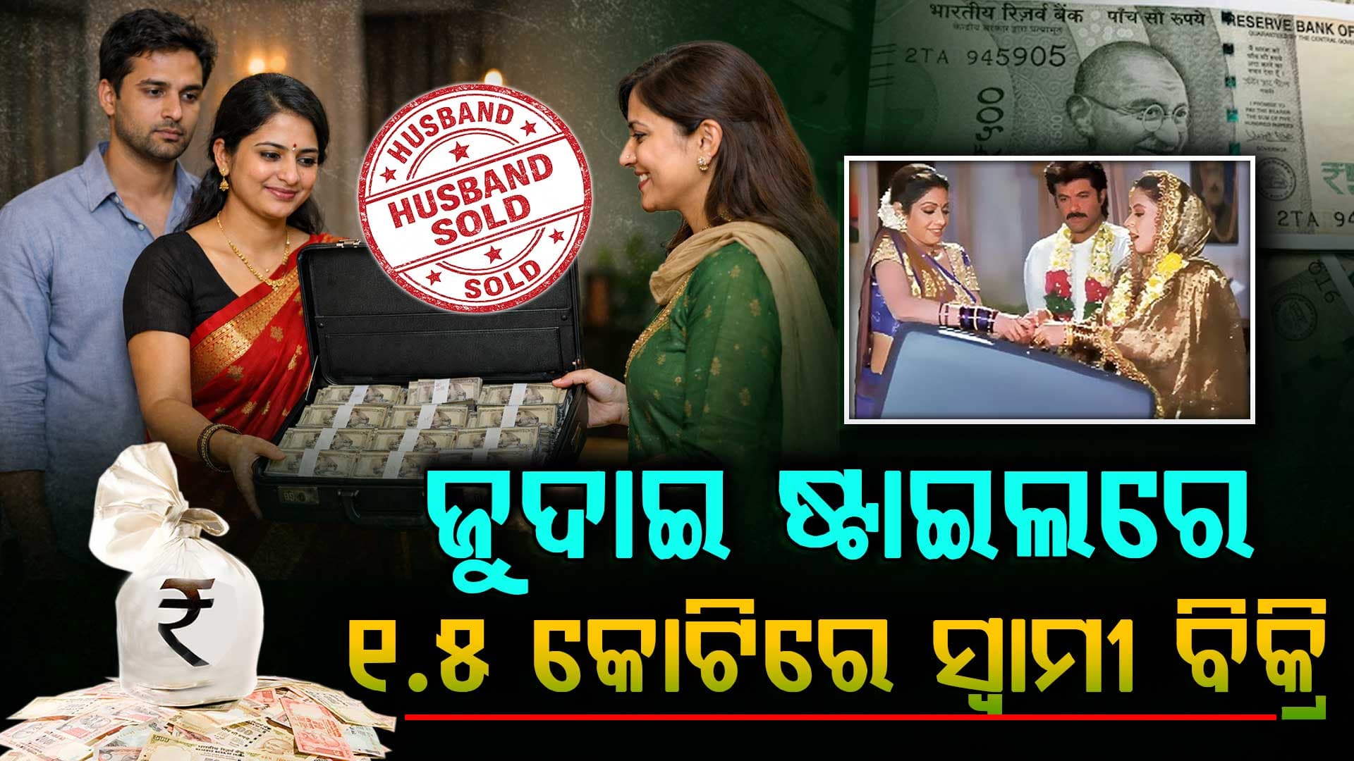 ସ୍ତ୍ରୀ କହିଲା-‘ଦେଢ କୋଟି ଦରକାର...’, ପ୍ରେମିକା କହିଲା ଟଙ୍କା ନିଅ ସ୍ୱାମୀ ଦିଅ