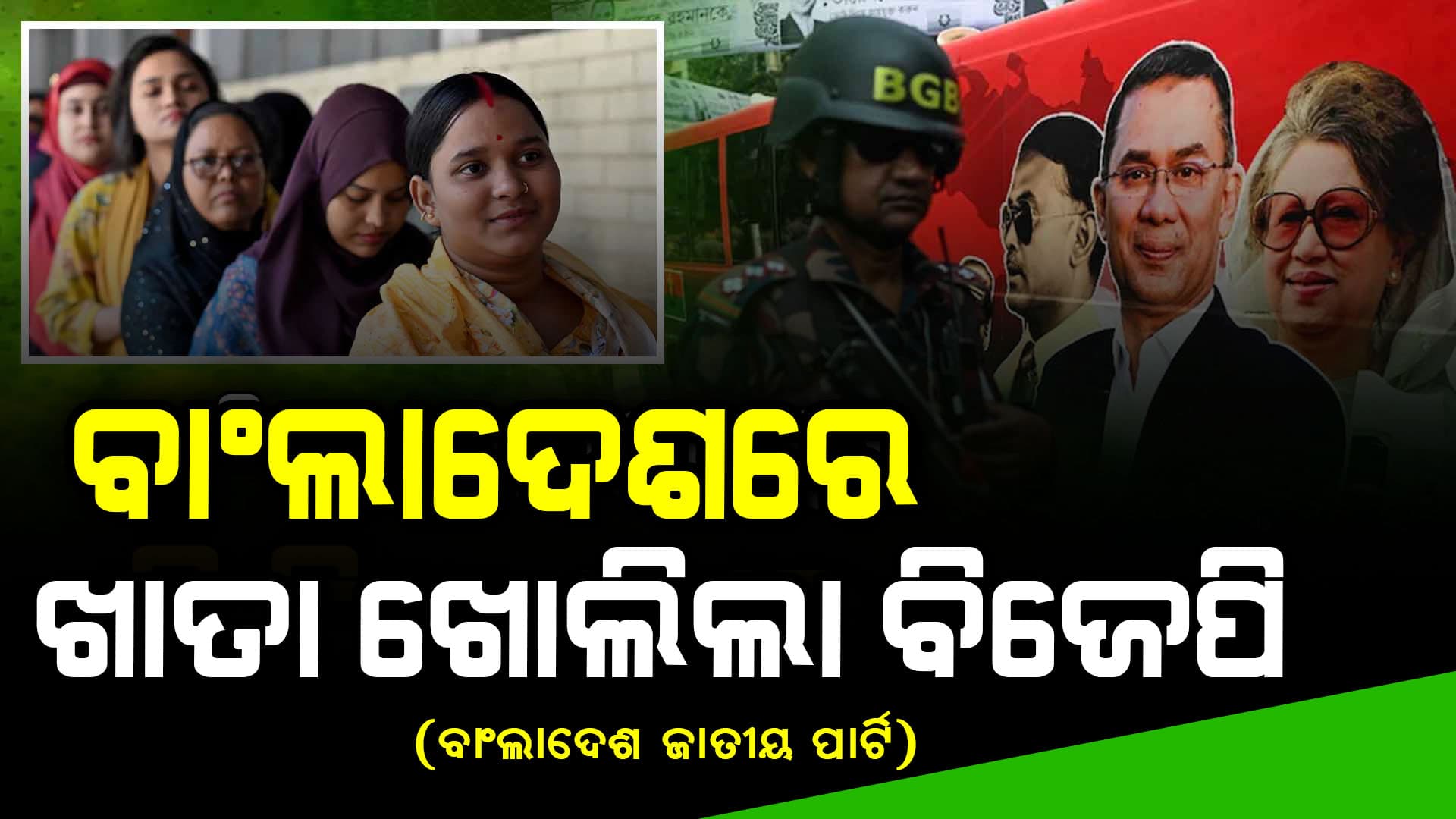 ବାଂଲାଦେଶ ନିର୍ବାଚନ ଫଳାଫଳ: ୧ ଆସନରେ ଜିତିଲା ବିଜେପି, ଅନେକ ଦଳ ଖୋଲିପାରିଲେନି ଖାତା