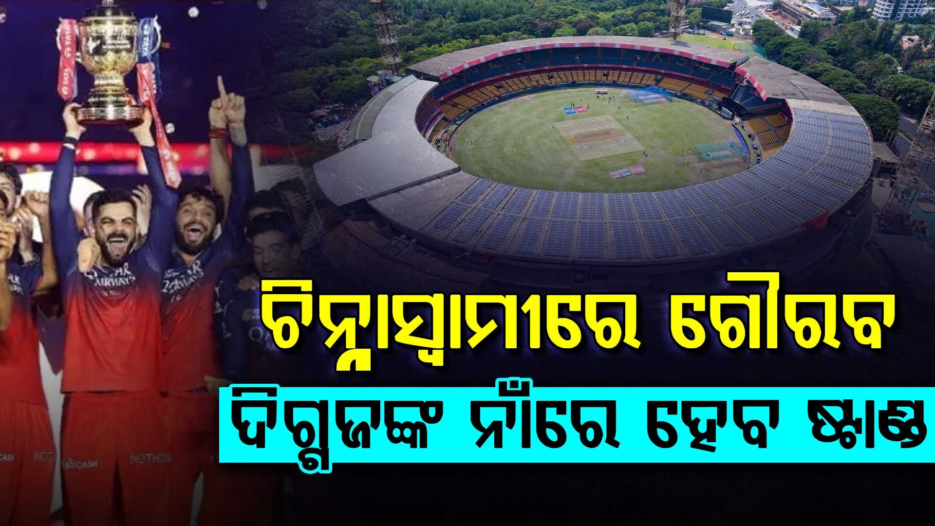 ଚିନ୍ନାସ୍ୱାମୀ ଷ୍ଟାଡିୟମରେ ଦ୍ରାବିଡ-କୁମ୍ୱଲେଙ୍କ ନାଁରେ ହେବ ଷ୍ଟାଣ୍ଡ, କେଏସସିଏ ନେଲା ନିଷ୍ପତ୍ତି