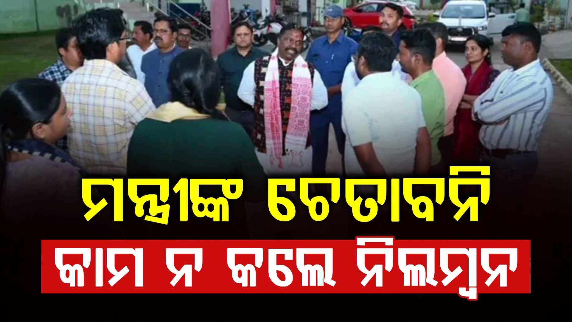 ଅଧିକାରୀଙ୍କୁ ମନ୍ତ୍ରୀ ରବି ନାରାୟଣ ନାୟକଙ୍କ ଚେତାବନୀ, କାମ ନ କଲେ ସିଧା ନିଲମ୍ବନ