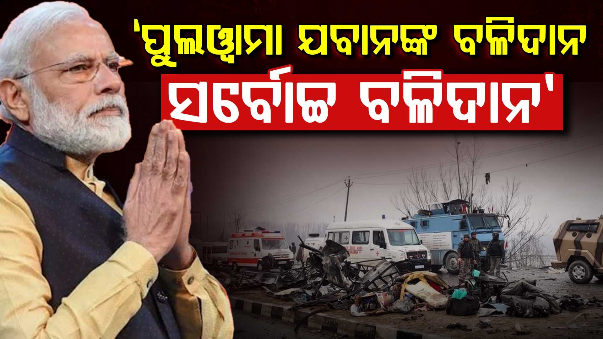 ପୁଲୱାମା ଯବାନଙ୍କ ଅଦମ୍ୟ ସାହାସକୁ ମନେ ପକାଇଲେ ପ୍ରଧାନମନ୍ତ୍ରୀ, ମୁଖ୍ୟମନ୍ତ୍ରୀ; ଜଣାଇଲେ ଶ୍ରଦ୍ଧାଞ୍ଜଳି